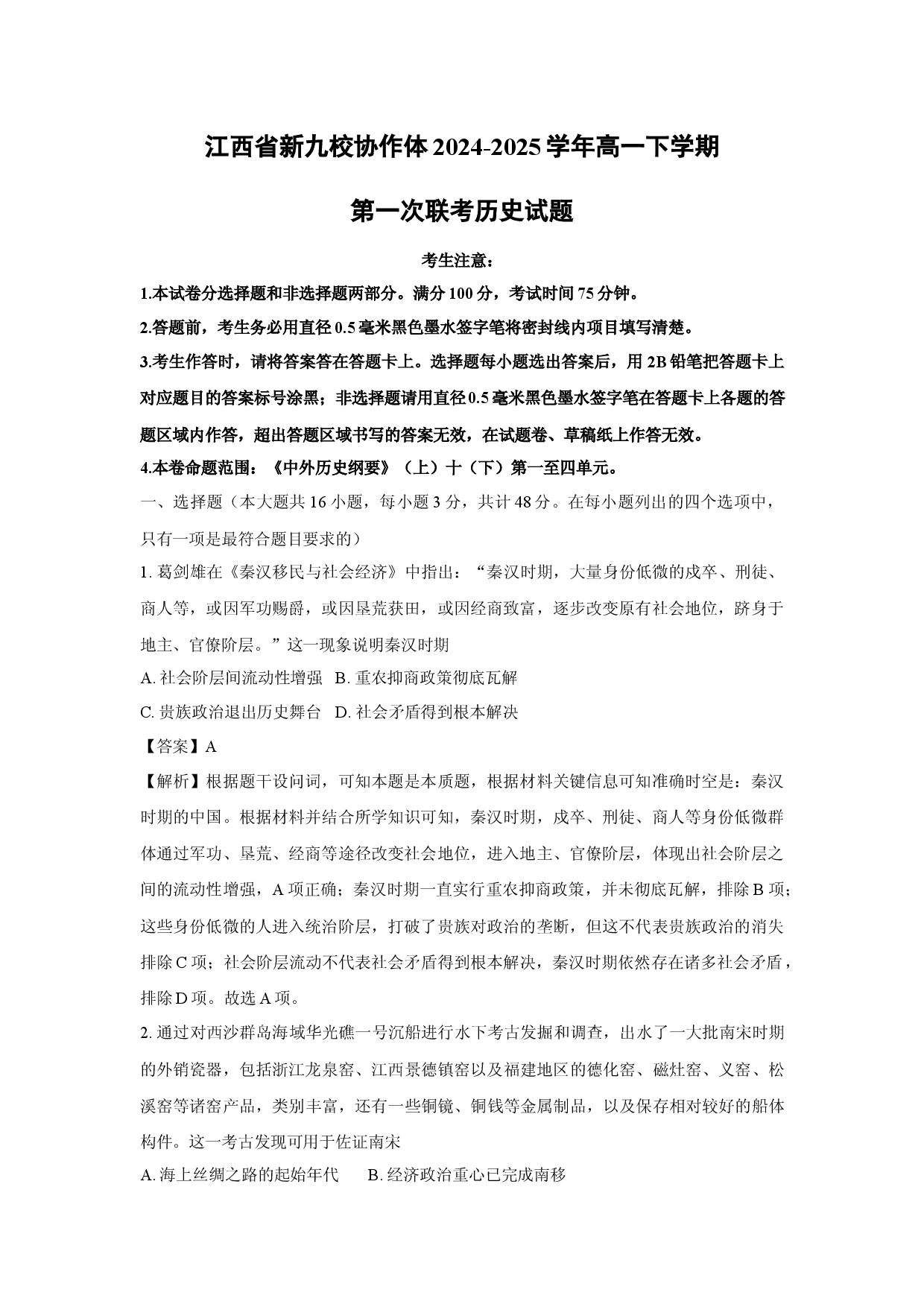 历史试卷江西新九校协作体2024-2025学年高一下学期第一次联考试题(含参考解析).docx 第1页