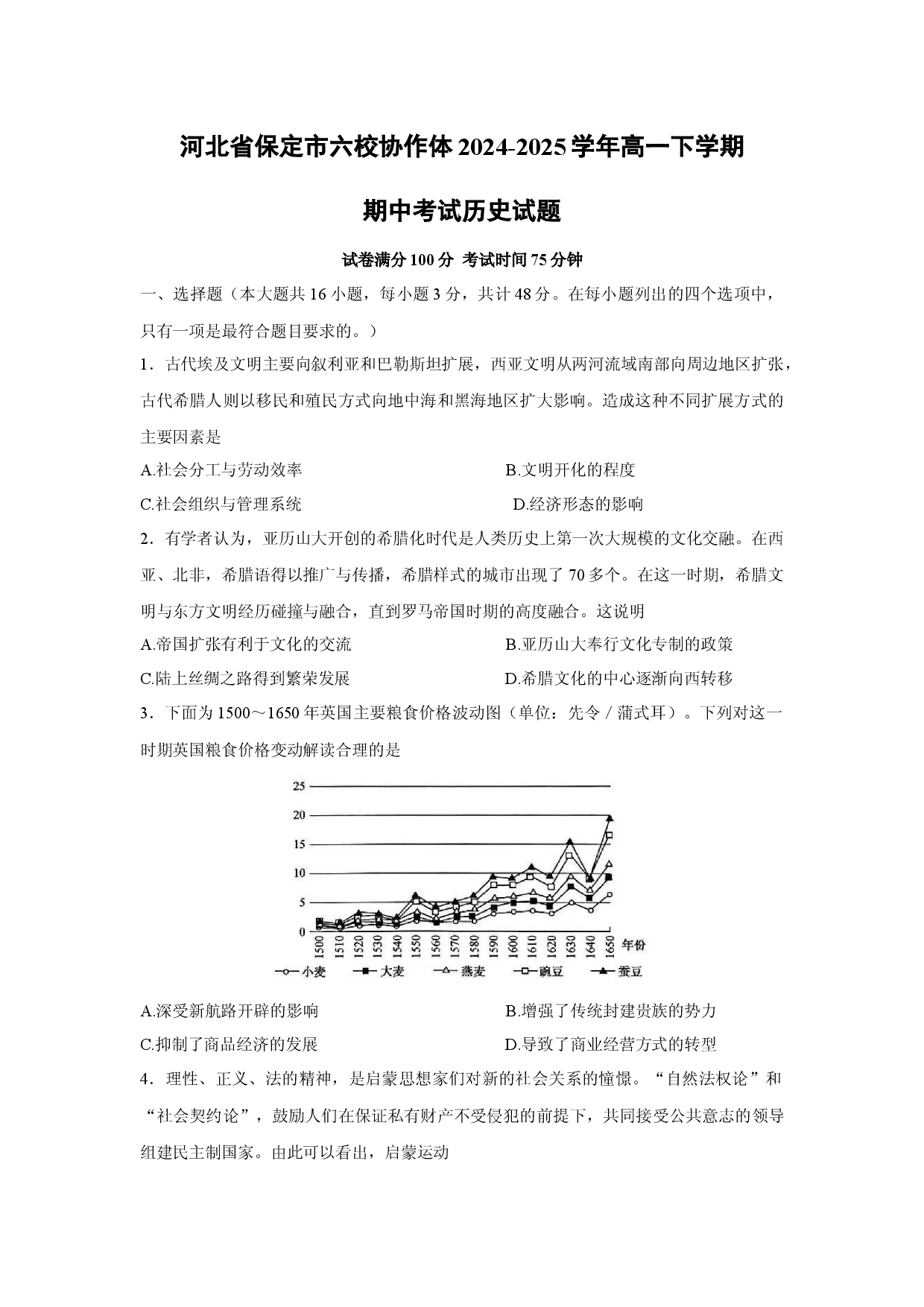 历史试卷河北保定市六校协作体2024-2025学年高一下学期期中考试试题.docx 第1页