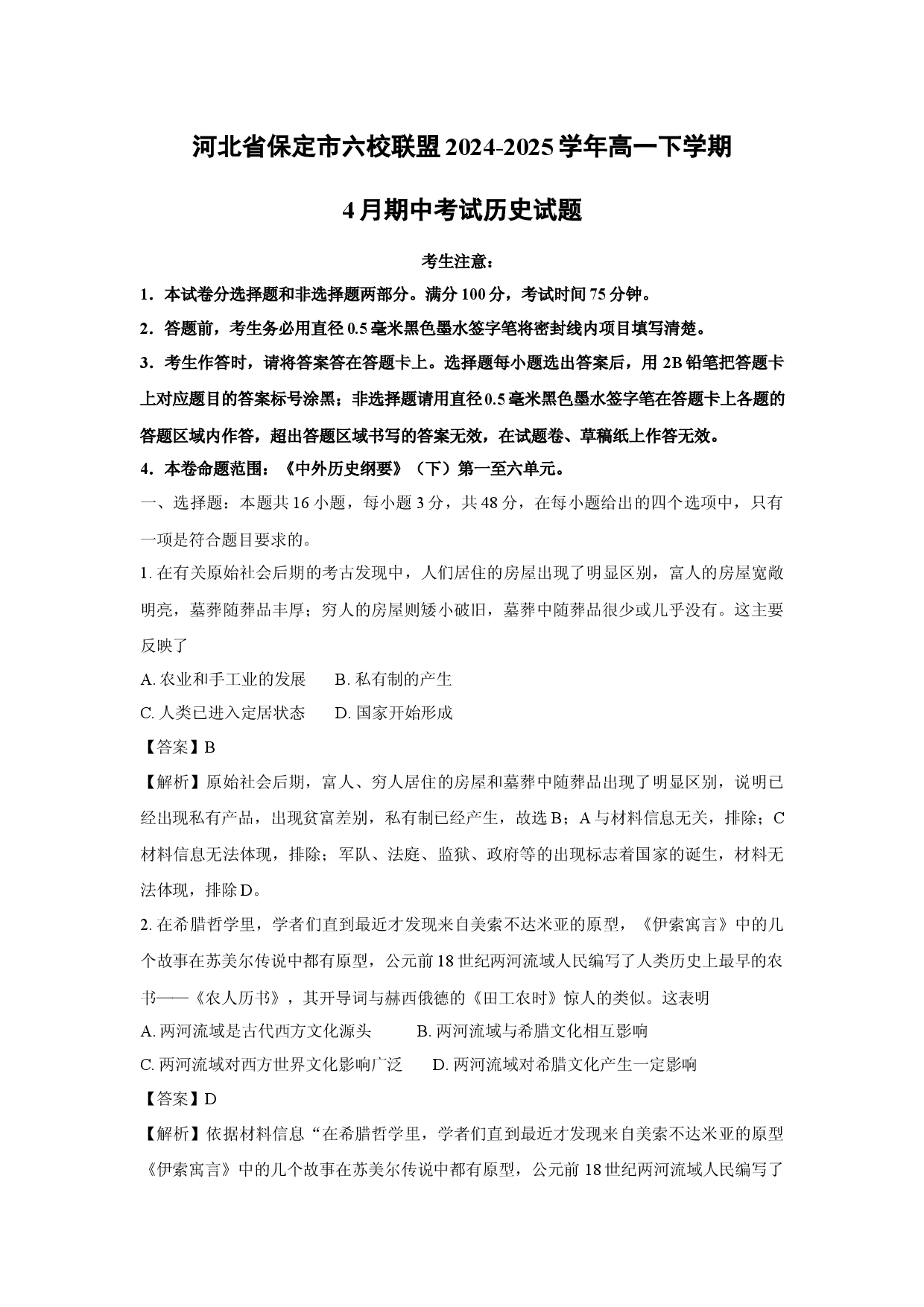 历史试卷河北保定市六校联盟2024-2025学年高一下学期4月期中考试试题(含参考解析).docx 第1页