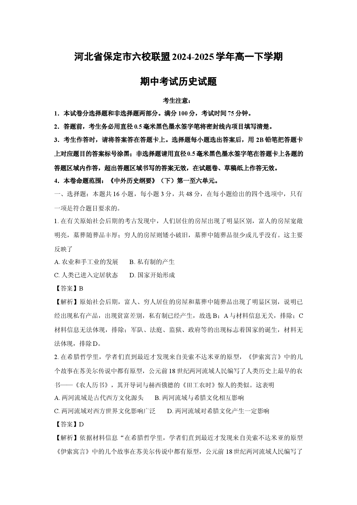 历史试卷河北保定市六校联盟2024-2025学年高一下学期期中考试试题 (含参考解析).docx 第1页