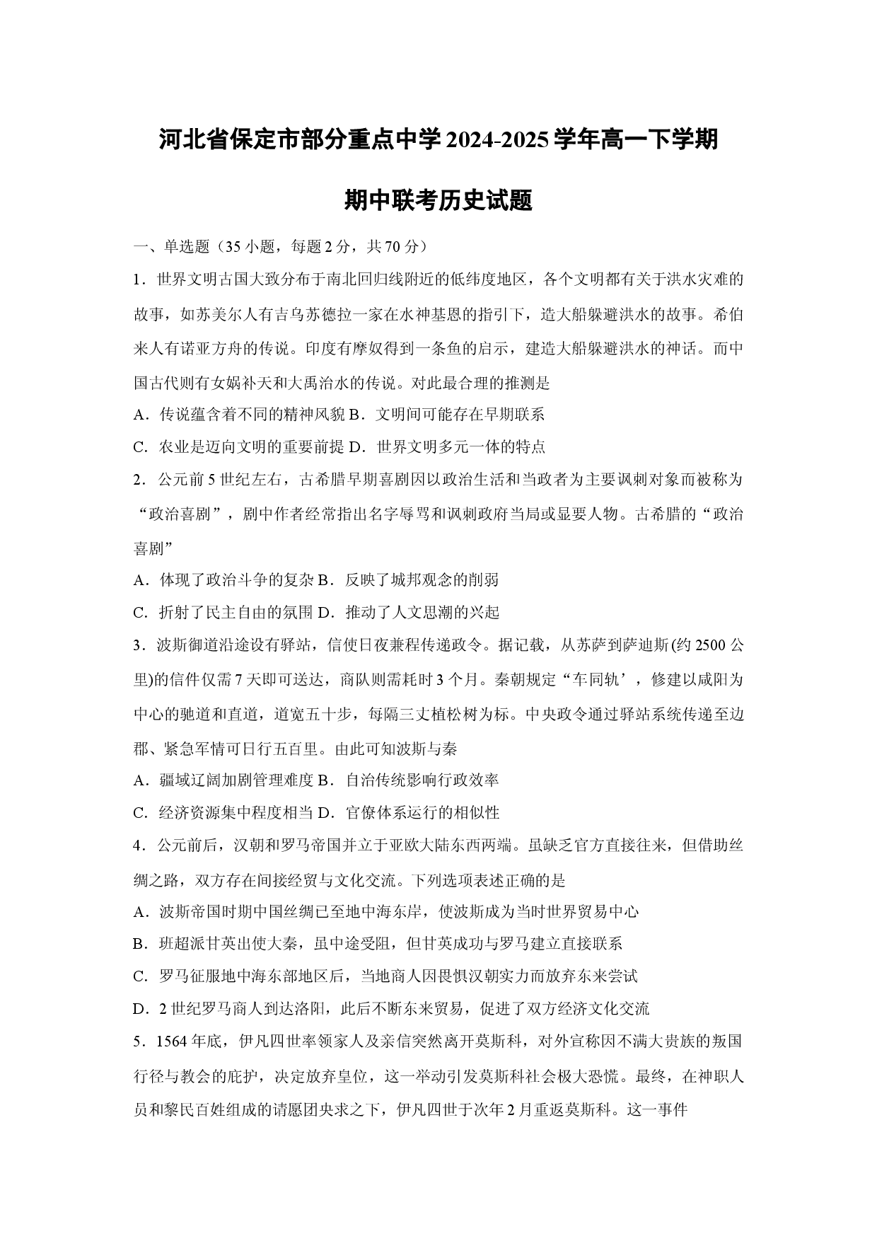 历史试卷河北保定市部分重点中学2024-2025学年高一下学期期中联考试题.docx 第1页