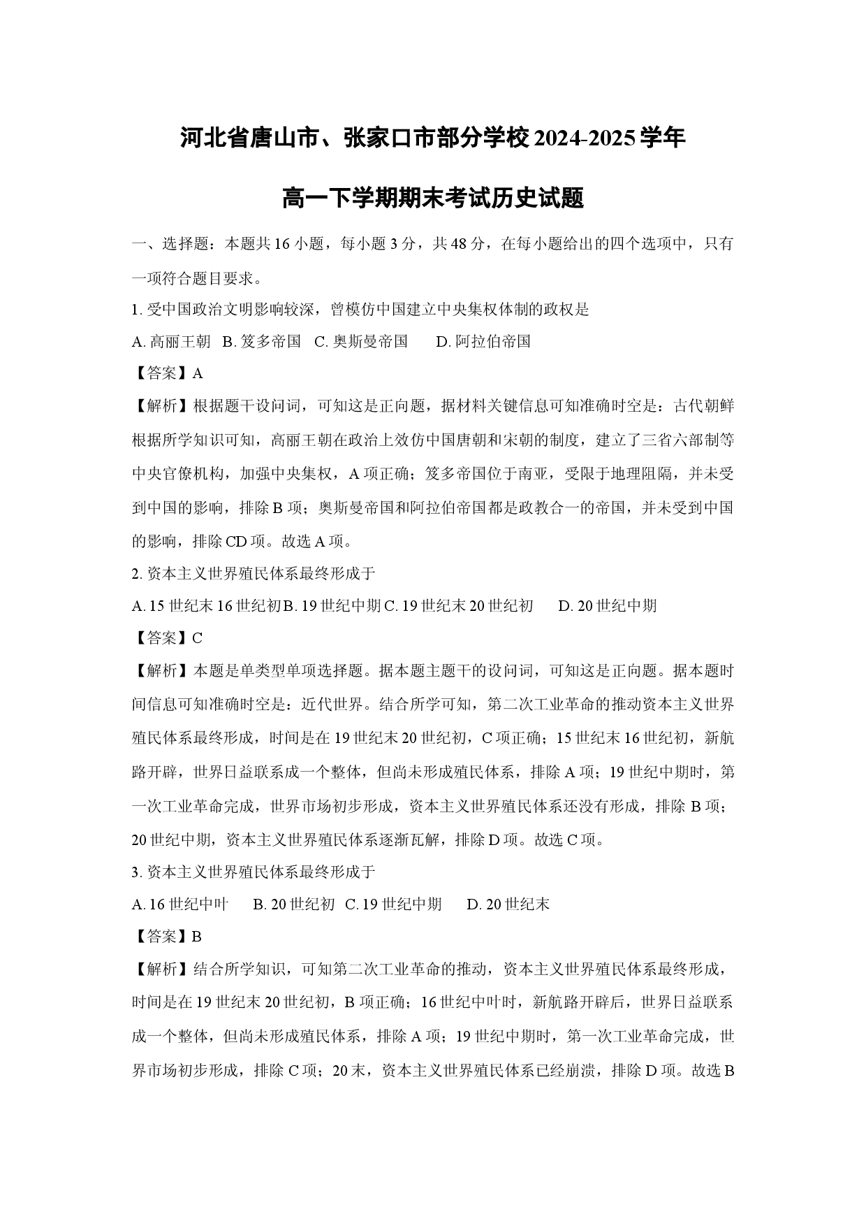 历史试卷河北唐山市、张家口市部分学校2024-2025学年高一下学期期末考试试题（解析版）.docx 第1页