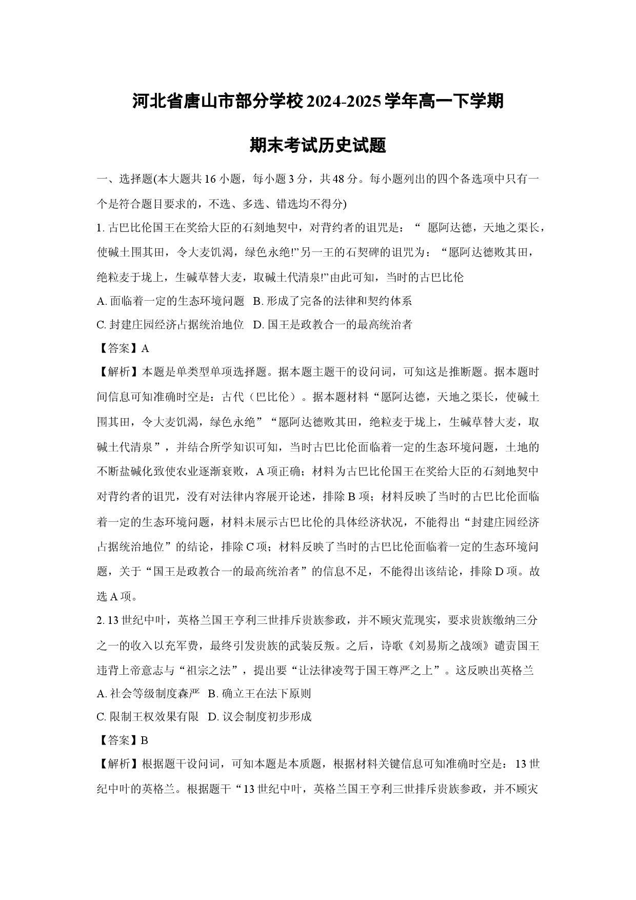 历史试卷河北唐山市部分学校2024-2025学年高一下学期期末考试试题（解析版）(1).docx 第1页