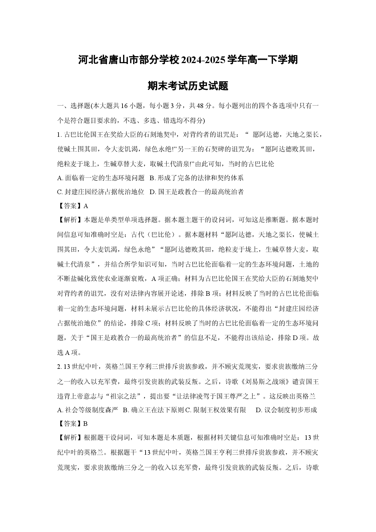 历史试卷河北唐山市部分学校2024-2025学年高一下学期期末考试试题（解析版）(2).docx 第1页