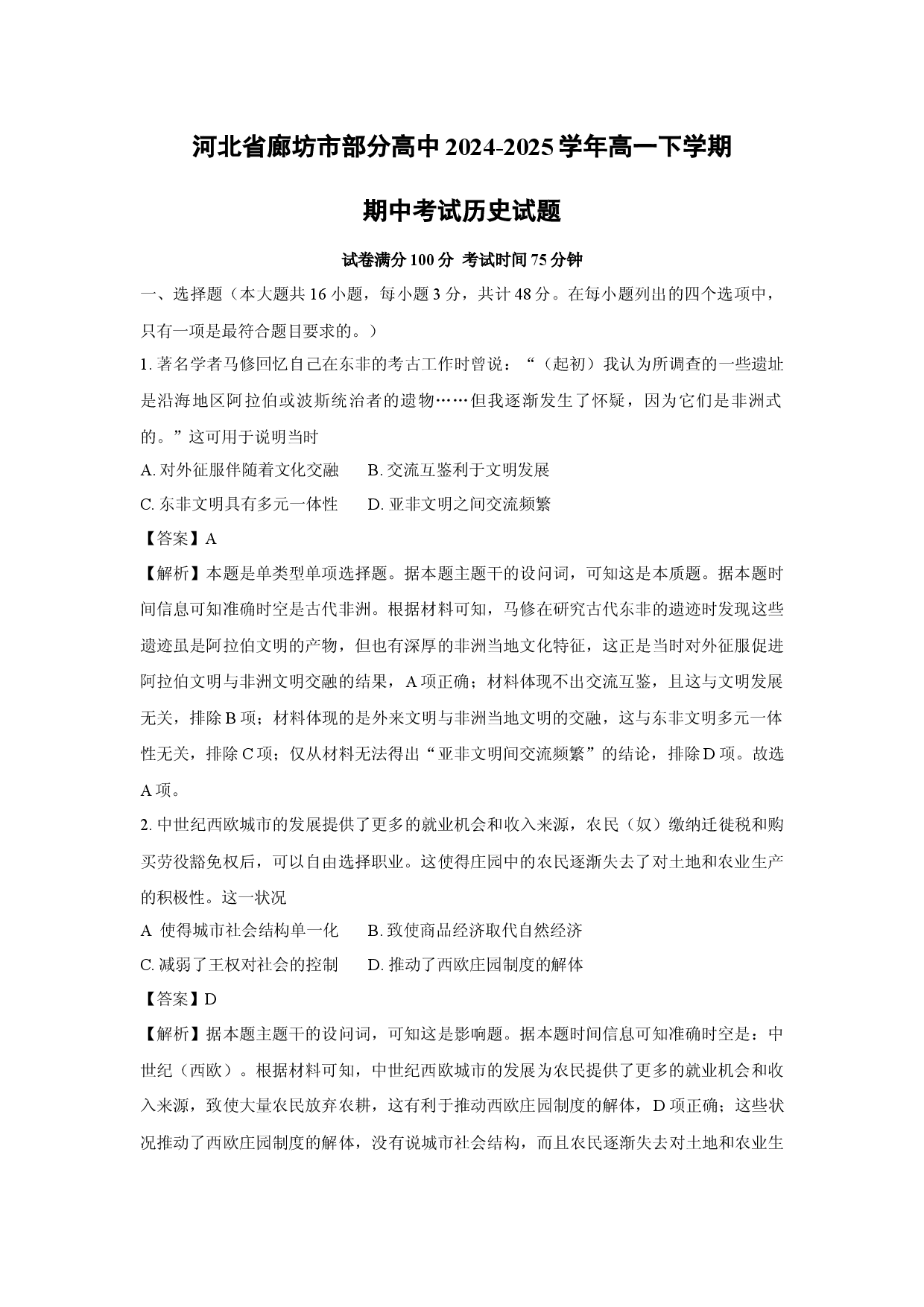 历史试卷河北廊坊市部分高中2024-2025学年高一下学期期中考试试题(含参考解析).docx 第1页