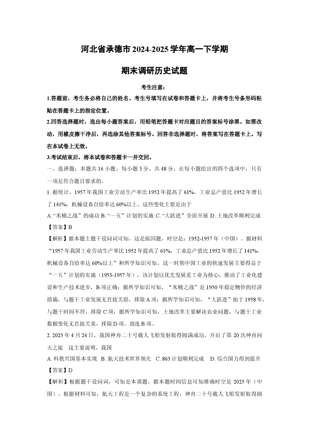 历史试卷河北承德市2024-2025学年高一下学期期末调研试题(含参考解析).docx 第1页