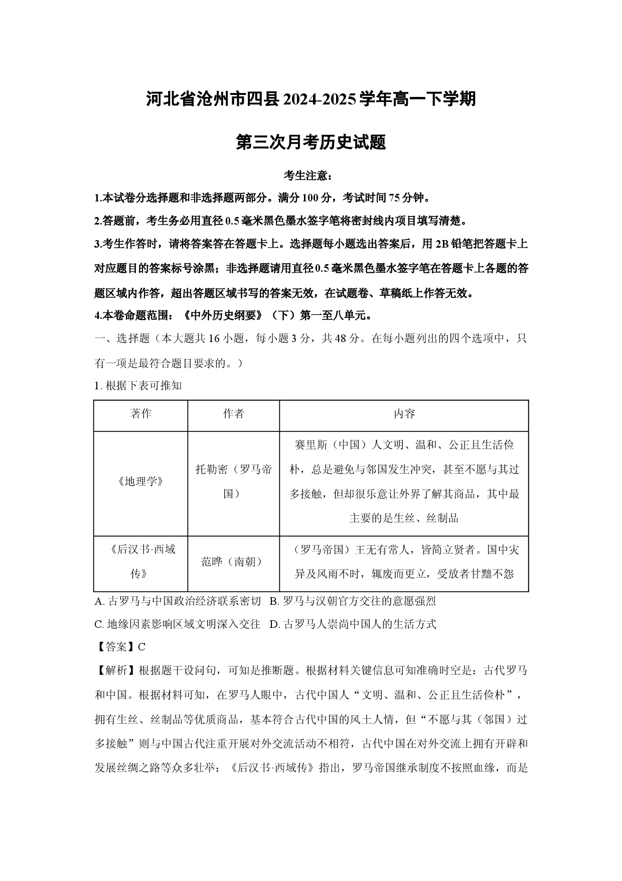 历史试卷河北沧州市四县2024-2025学年高一下学期第三次月考试题(含参考解析).docx 第1页