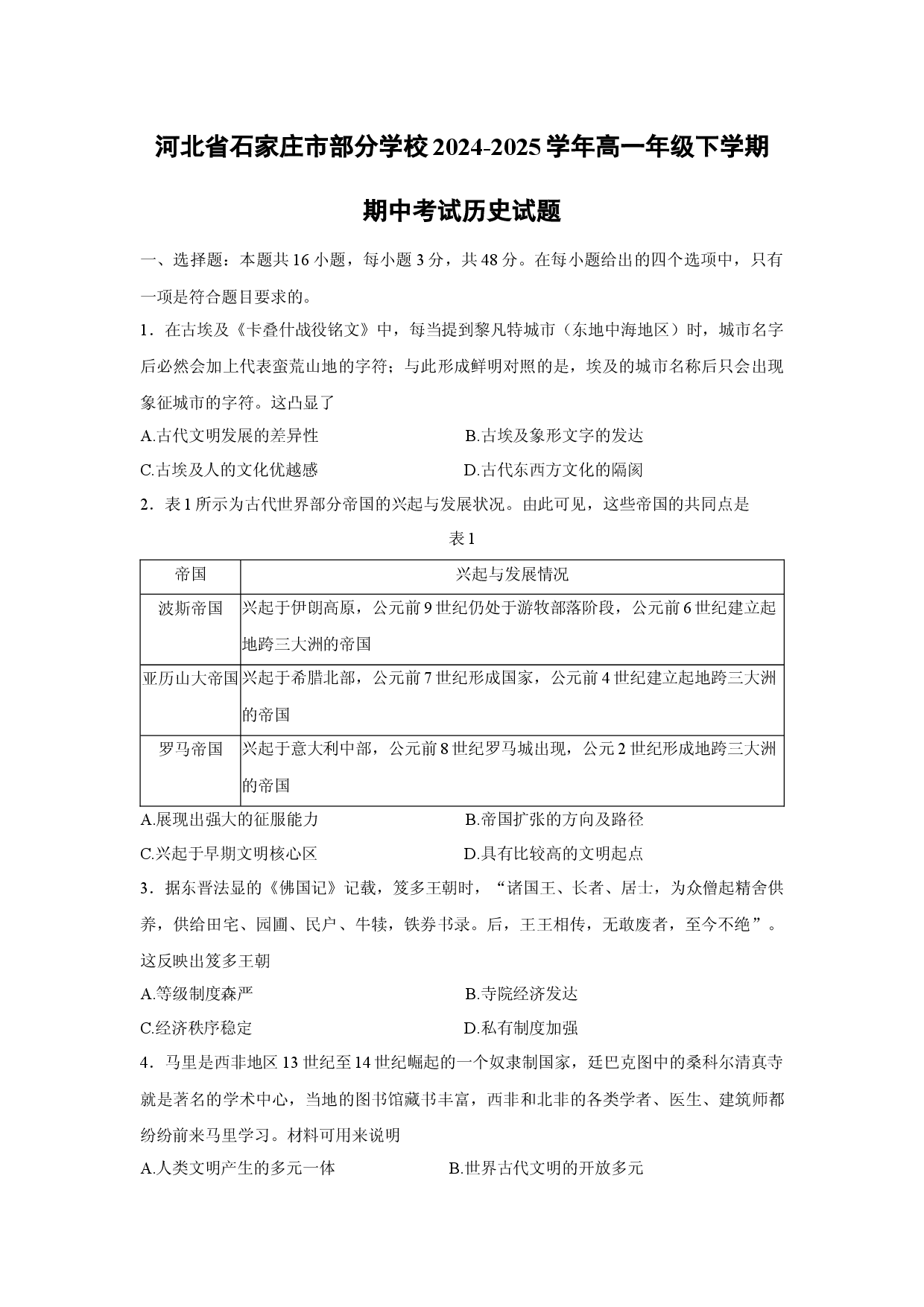 历史试卷河北石家庄市部分学校2024-2025学年高一年级下学期期中考试试题.docx 第1页