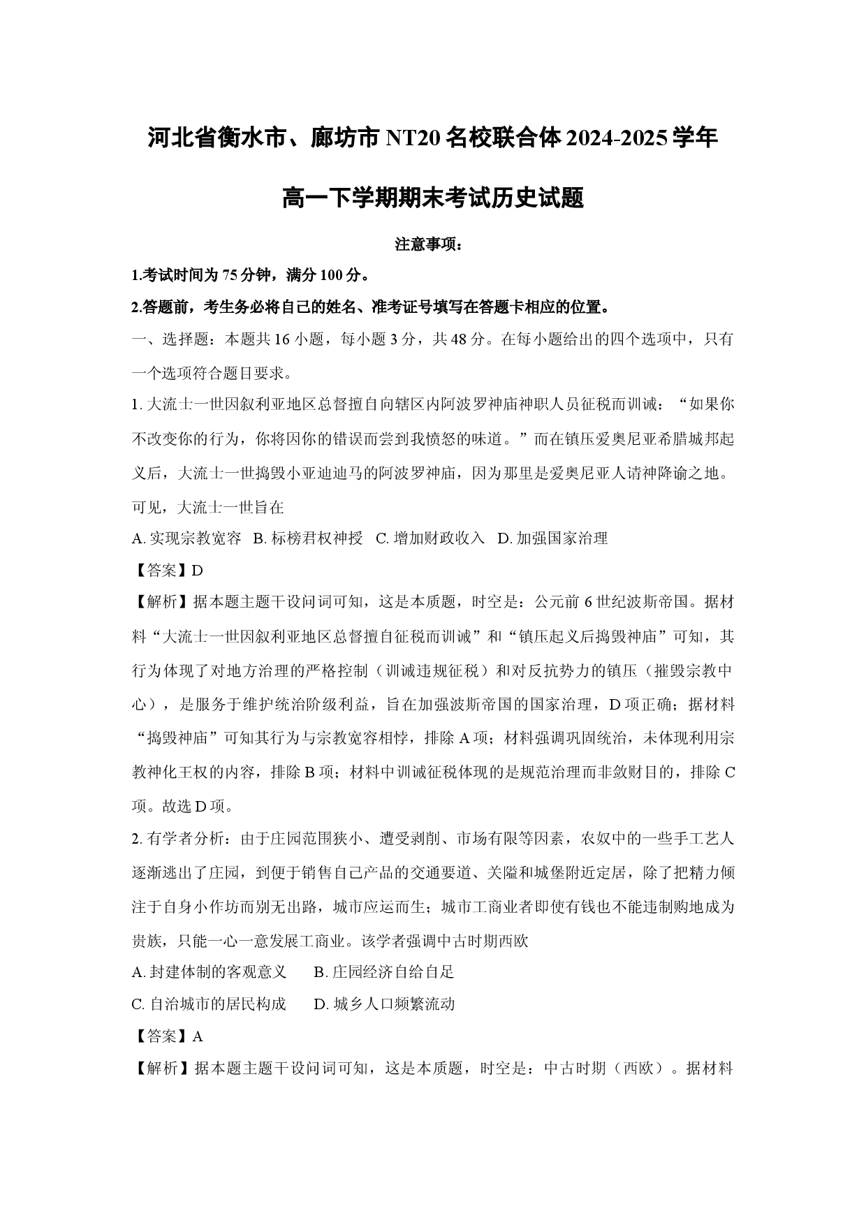 历史试卷河北衡水市、廊坊市NT20名校联合体2024-2025学年高一下学期期末考试试题(含参考解析).docx 第1页