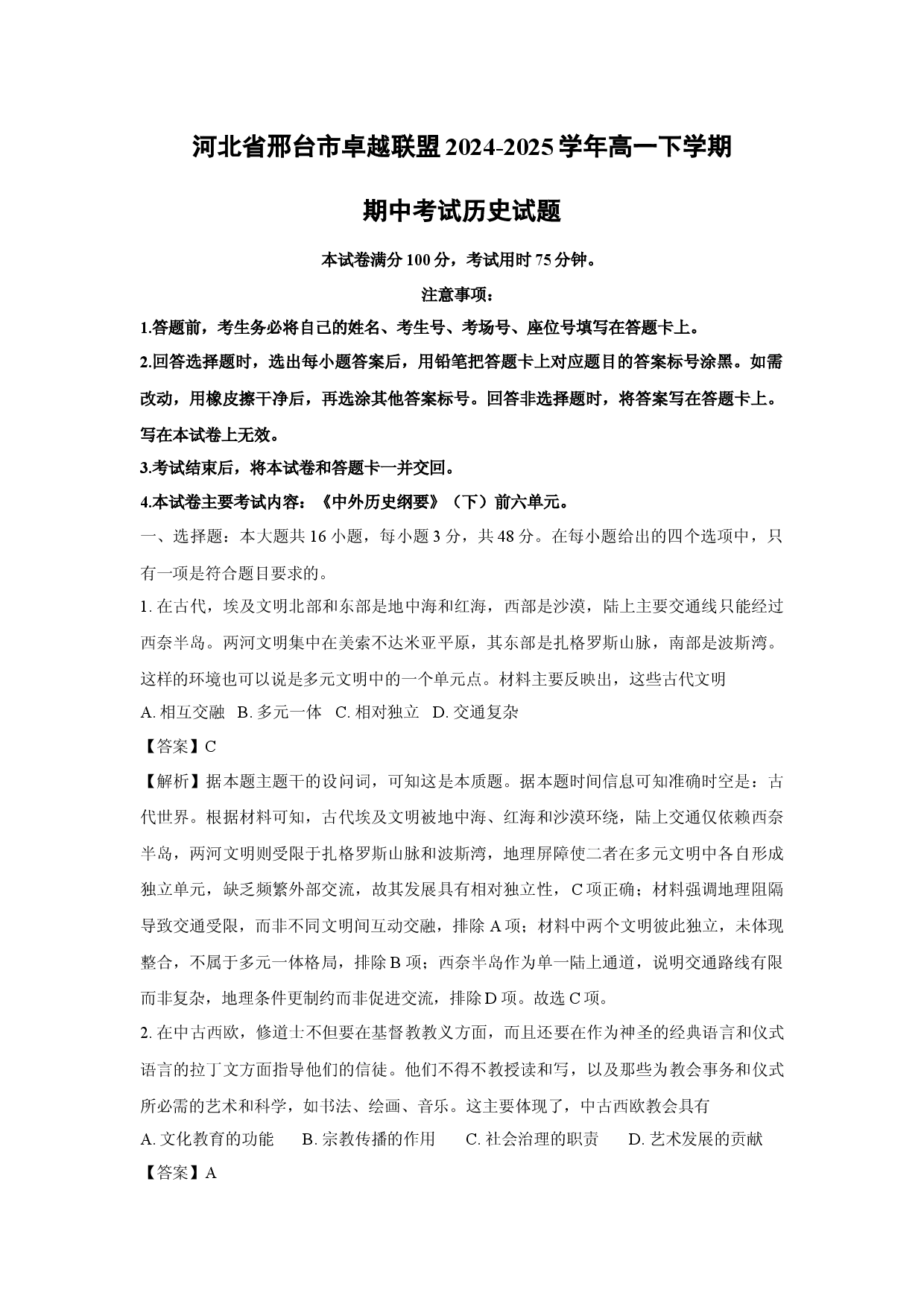 历史试卷河北邢台市卓越联盟2024-2025学年高一下学期期中考试试题(含参考解析).docx 第1页