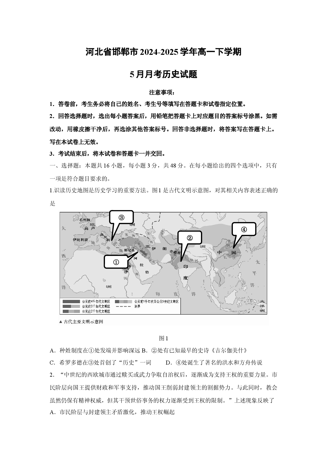 历史试卷河北邯郸市2024-2025学年高一下学期5月月考试题(含参考解析).docx 第1页