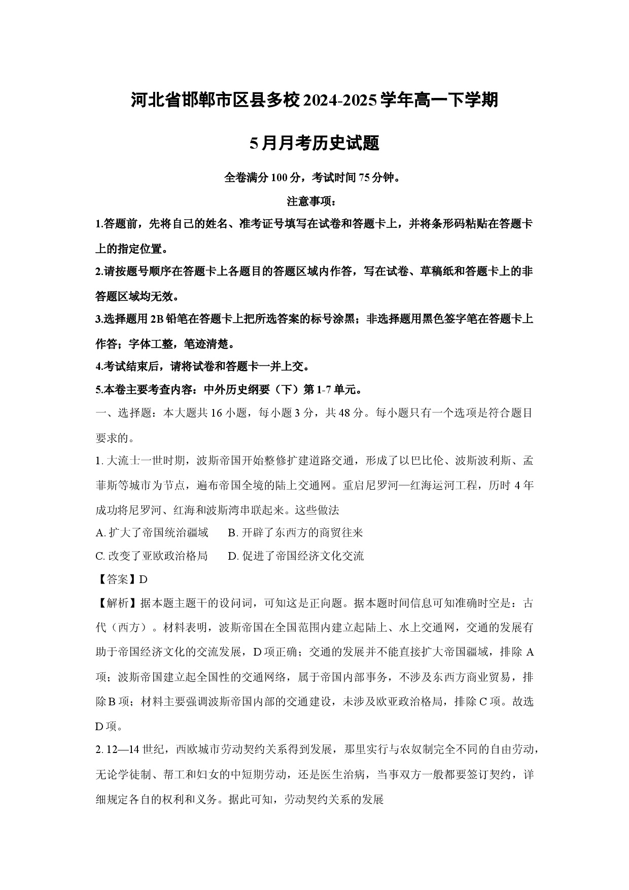 历史试卷河北邯郸市区县多校2024-2025学年高一下学期5月月考试题(含参考解析).docx 第1页