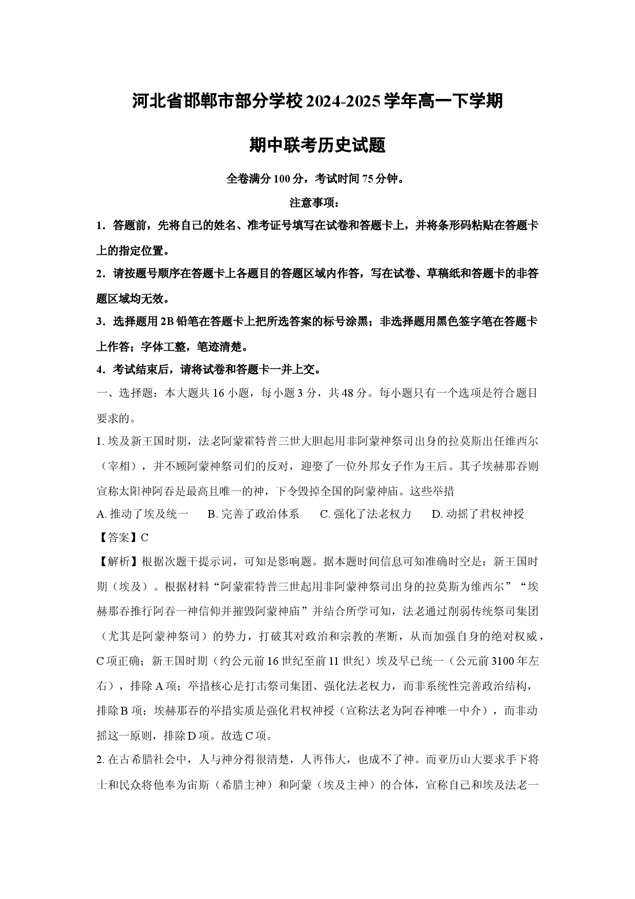 历史试卷河北邯郸市部分学校2024-2025学年高一下学期期中联考试题(含参考解析).docx 第1页