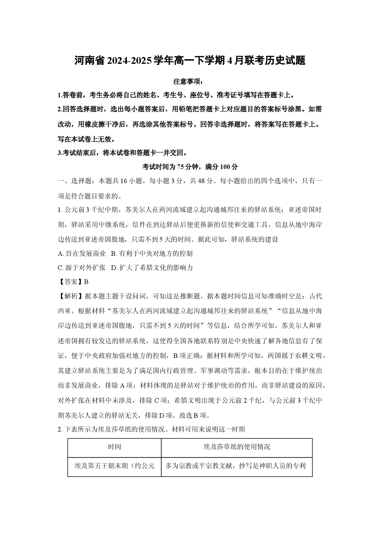 历史试卷河南2024-2025学年高一下学期4月联考试题(含参考解析).docx 第1页