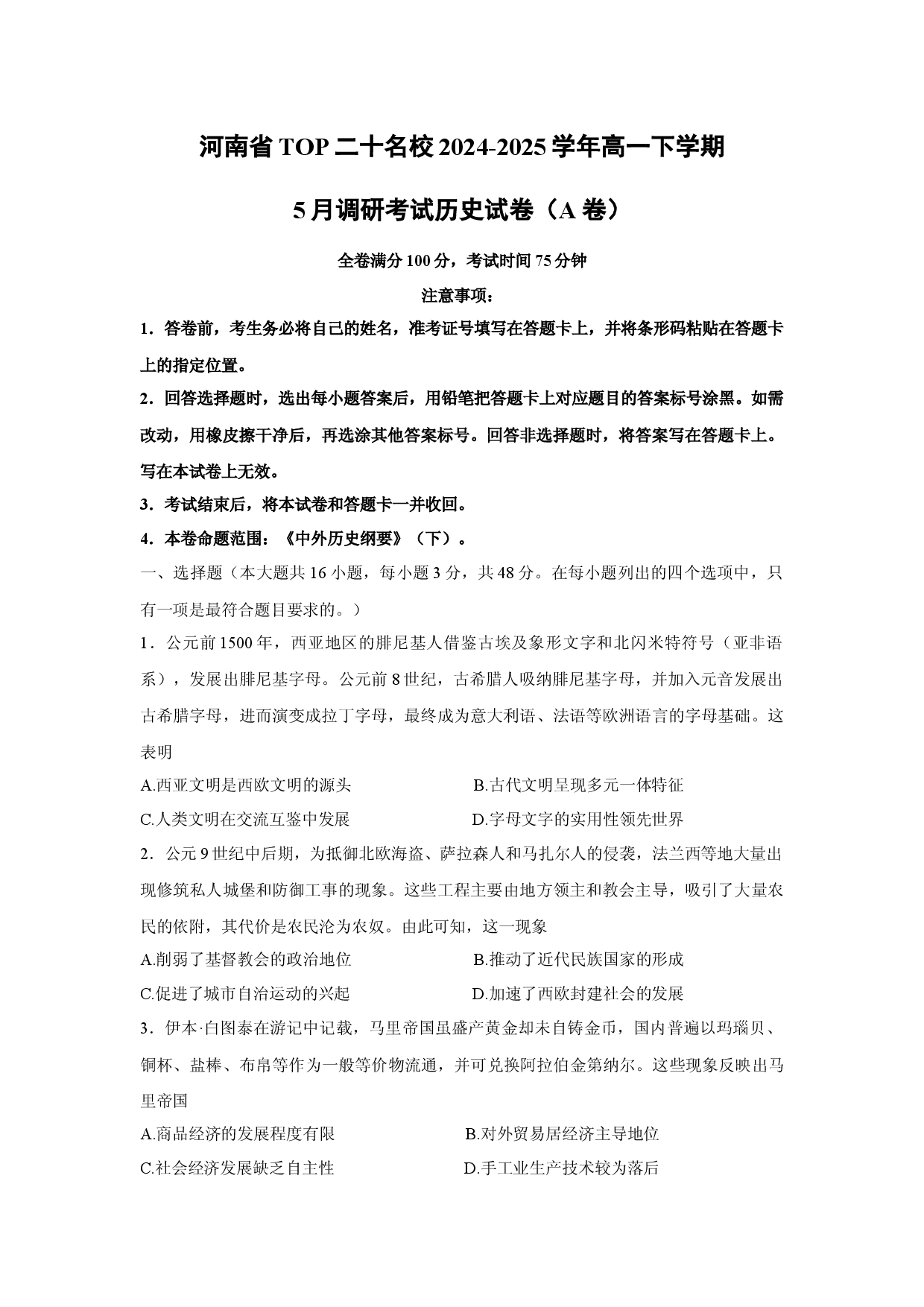 历史试卷河南TOP二十名校2024-2025学年高一下学期5月调研考试试卷（A卷）(含参考解析).docx 第1页