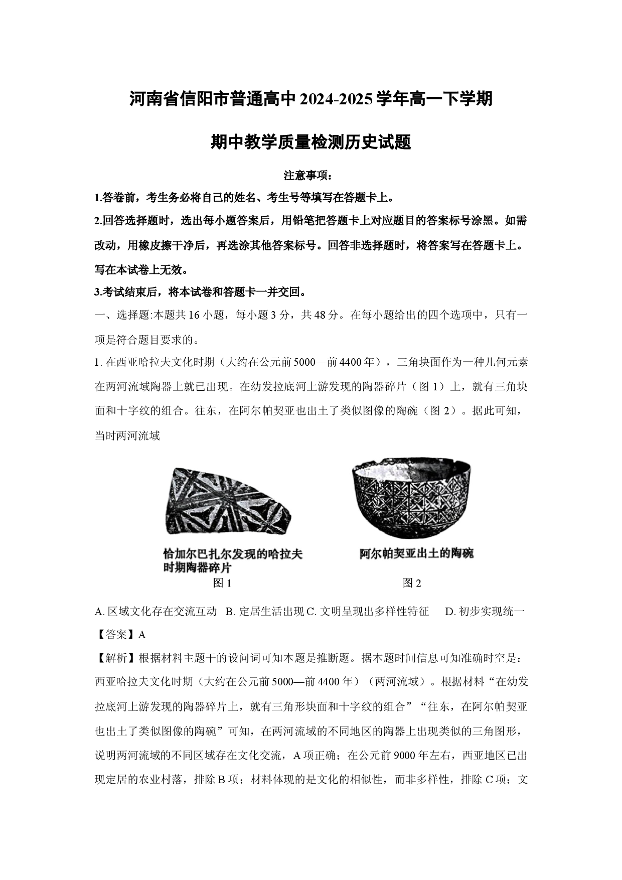 历史试卷河南信阳市普通高中2024-2025学年高一下学期期中教学质量检测试题(含参考解析).docx 第1页