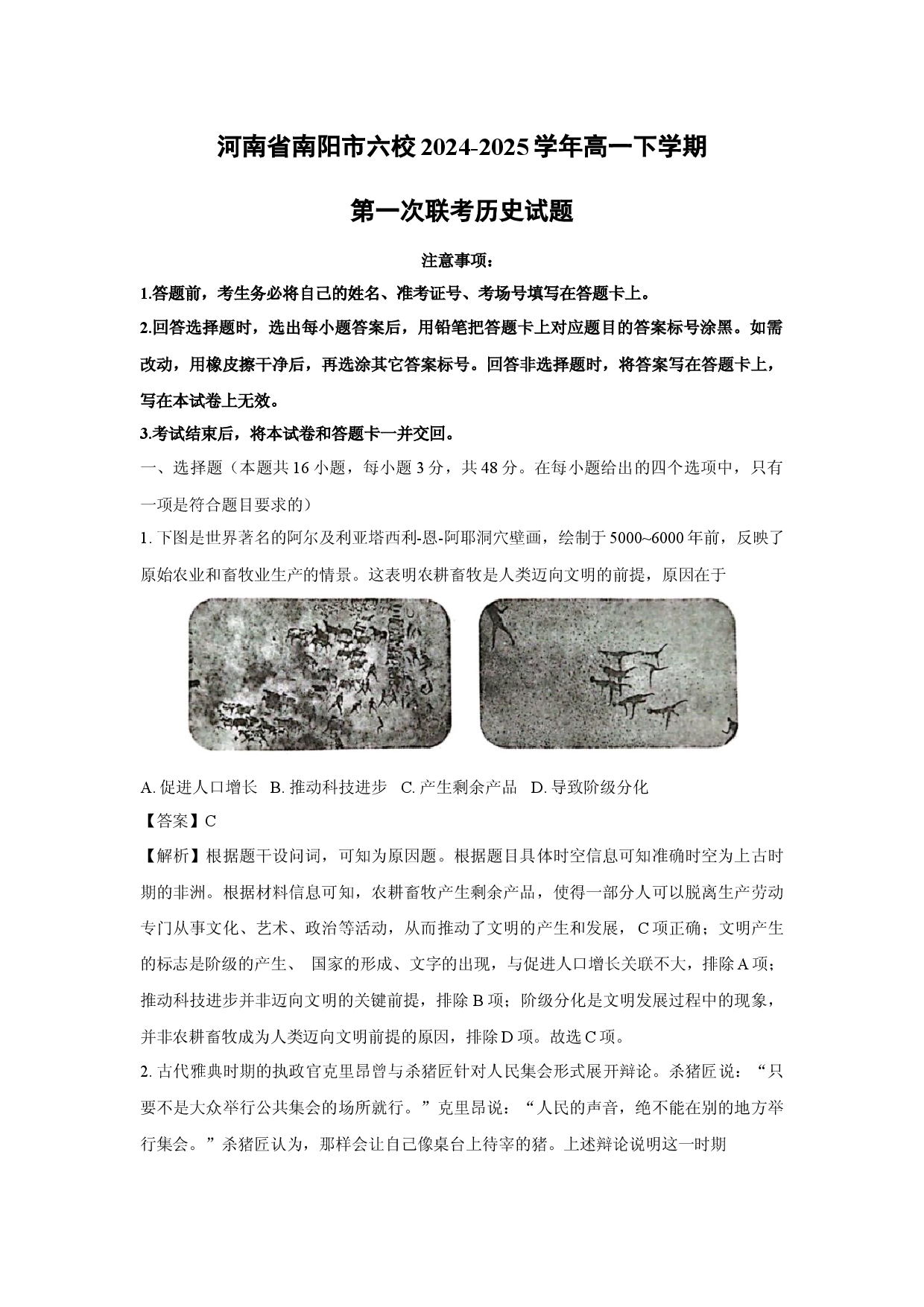 历史试卷河南南阳市六校2024-2025学年高一下学期第一次联考试题(含参考解析).docx 第1页