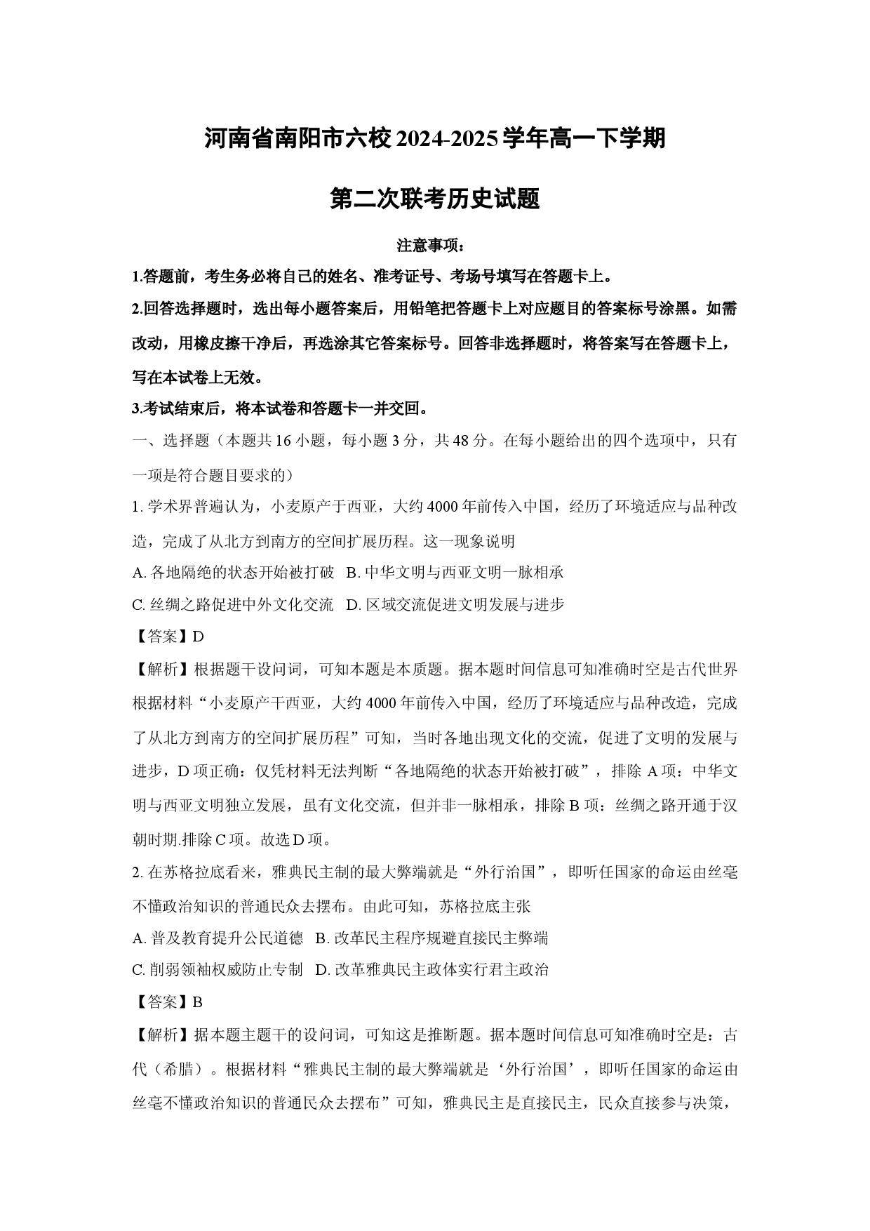 历史试卷河南南阳市六校2024-2025学年高一下学期第二次联考试题(含参考解析).docx 第1页