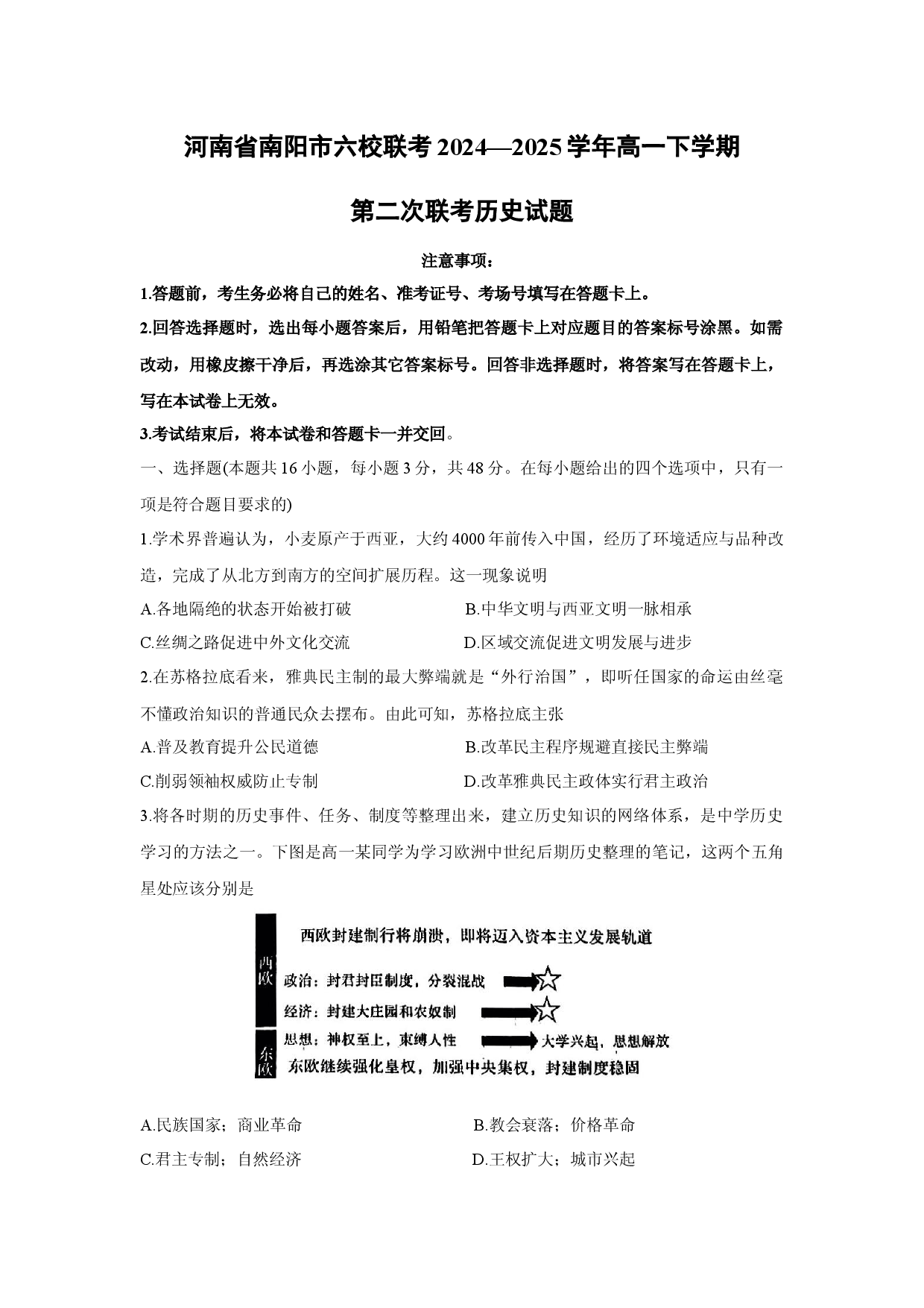 历史试卷河南南阳市六校联考2024&mdash;2025学年高一下学期第二次联考试题(含参考解析).docx 第1页