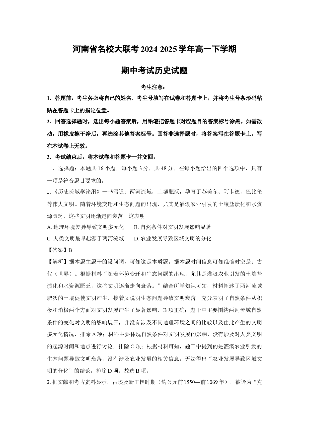 历史试卷河南名校大联考2024-2025学年高一下学期期中考试试题(含参考解析).docx 第1页