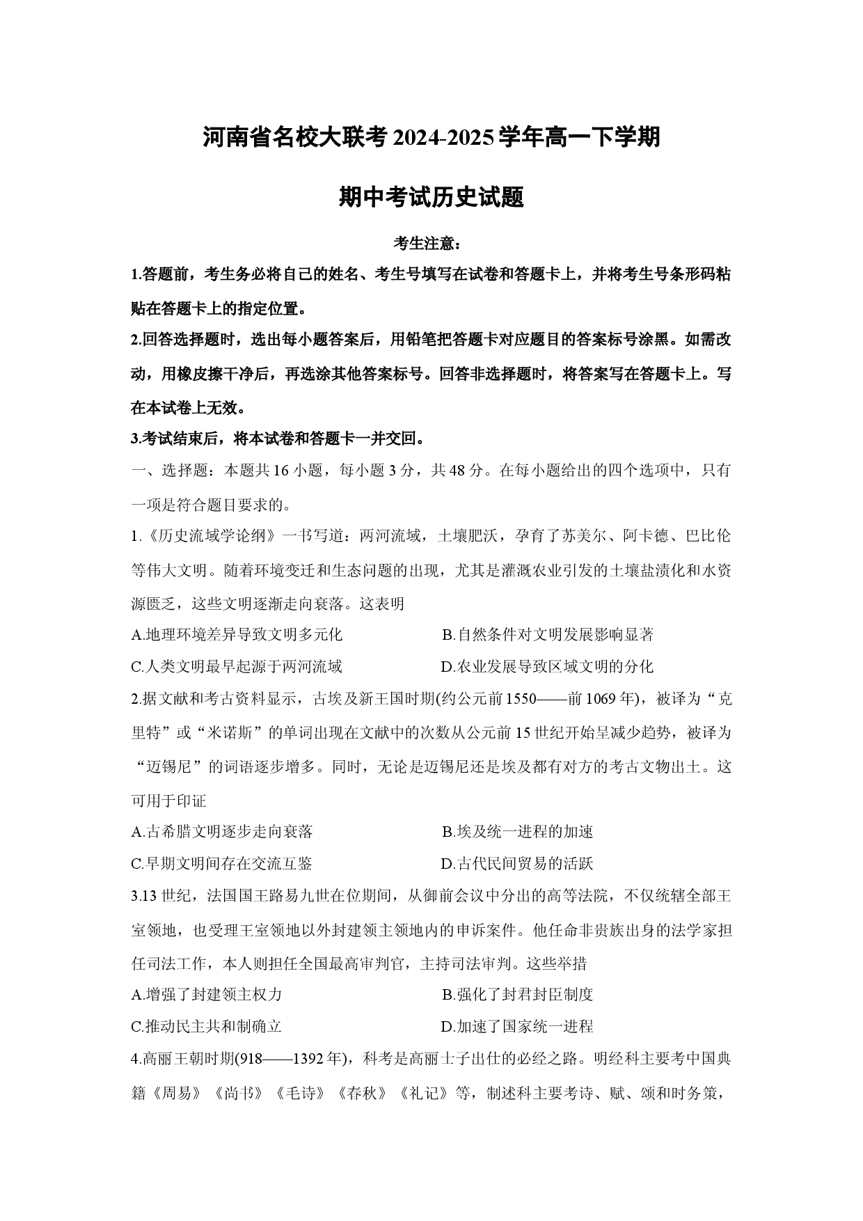 历史试卷河南名校大联考2024-2025学年高一下学期期中考试试题.docx 第1页