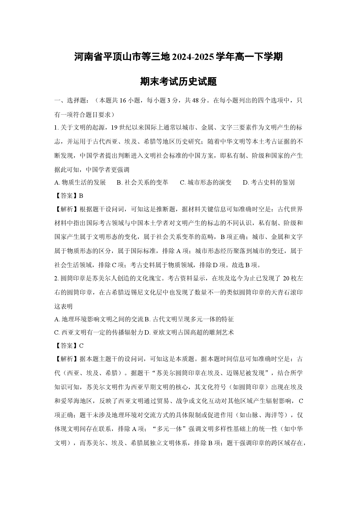 历史试卷河南平顶山市等三地2024-2025学年高一下学期期末考试试题(含参考解析).docx 第1页
