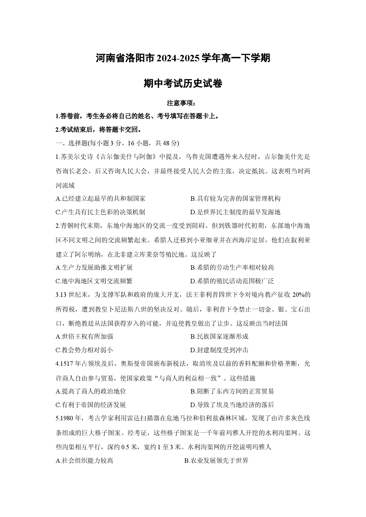 历史试卷河南洛阳市2024-2025学年高一下学期期中考试试卷.docx 第1页