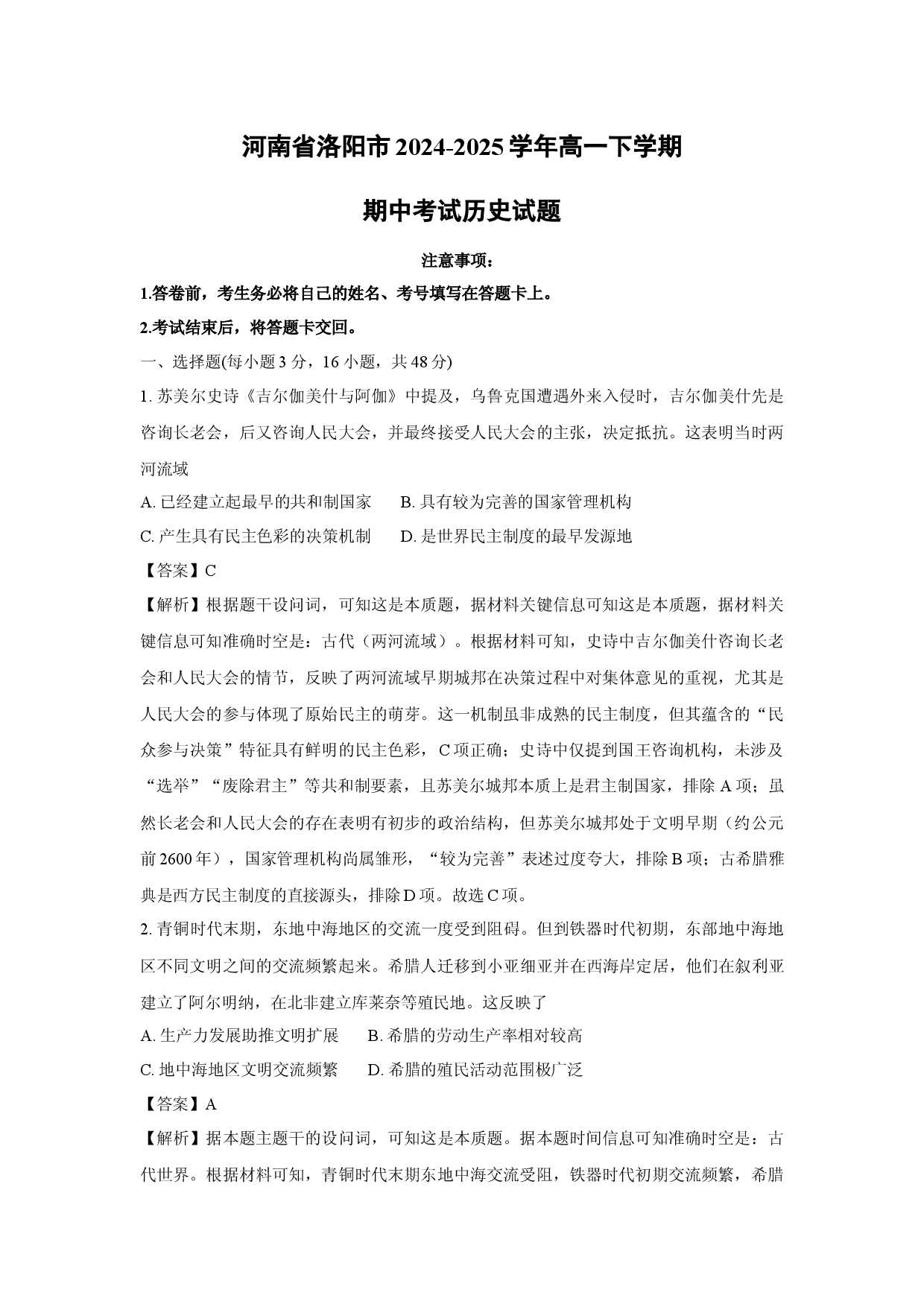 历史试卷河南洛阳市2024-2025学年高一下学期期中考试试题(含参考解析).docx 第1页