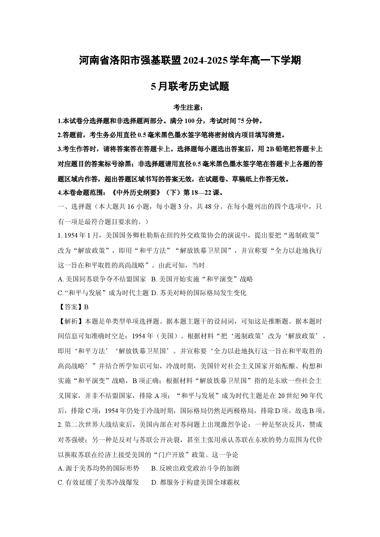 历史试卷河南洛阳市强基联盟2024-2025学年高一下学期5月联考试题(含参考解析).docx 第1页
