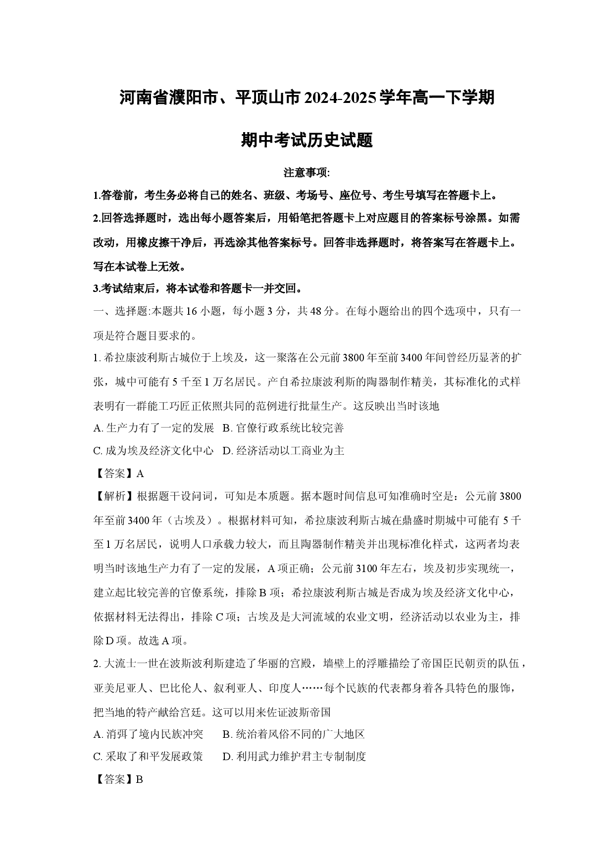 历史试卷河南濮阳市、平顶山市2024-2025学年高一下学期期中考试试题(含参考解析).docx 第1页