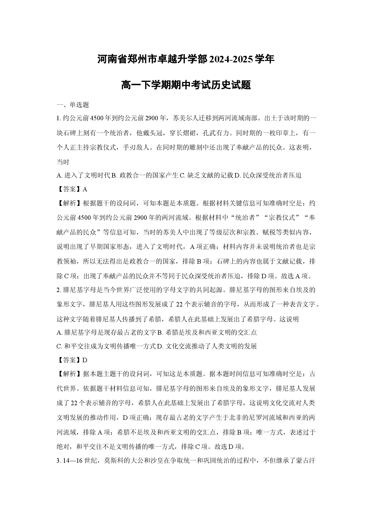 历史试卷河南郑州市卓越升学部2024-2025学年高一下学期期中考试试题(含参考解析).docx 第1页