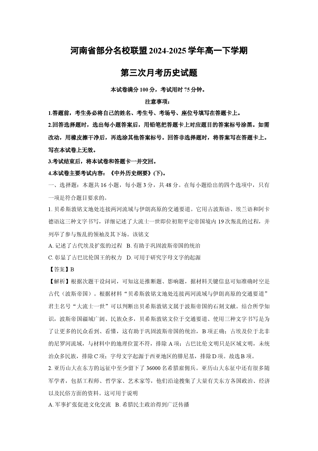 历史试卷河南部分名校联盟2024-2025学年高一下学期第三次月考试题(含参考解析).docx 第1页