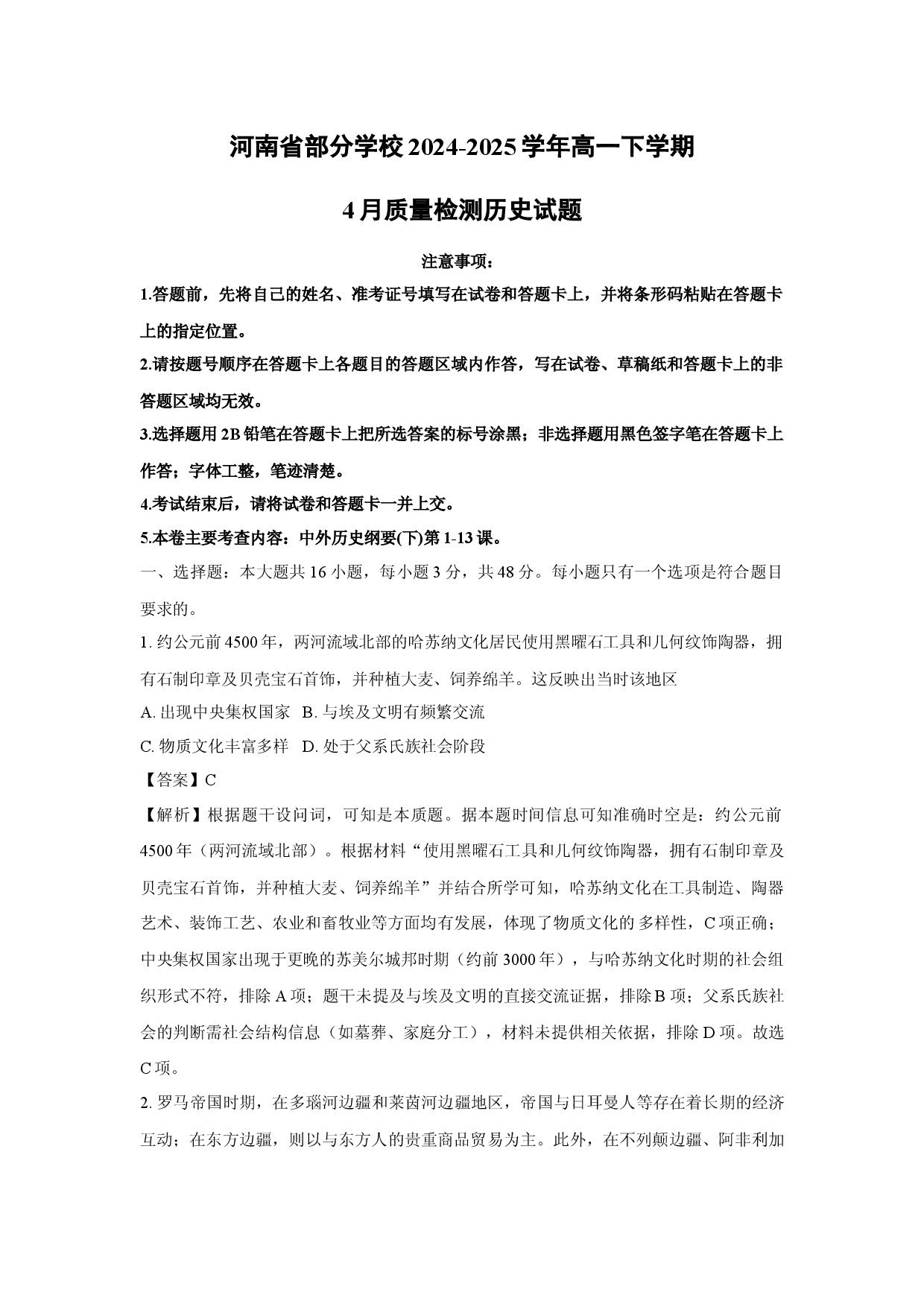 历史试卷河南部分学校2024-2025学年高一下学期4月质量检测试题(含参考解析).docx 第1页