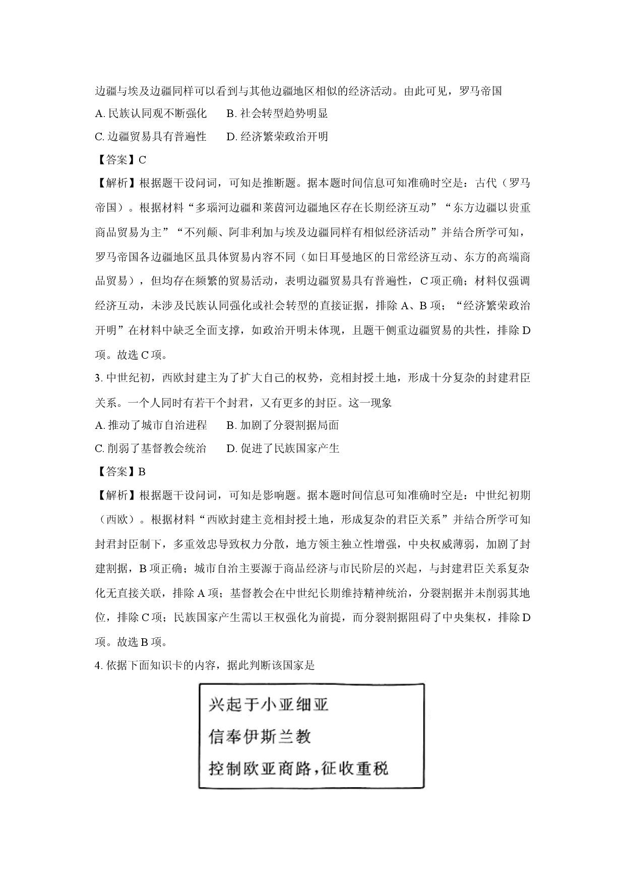 历史试卷河南部分学校2024-2025学年高一下学期4月质量检测试题(含参考解析).docx 第2页