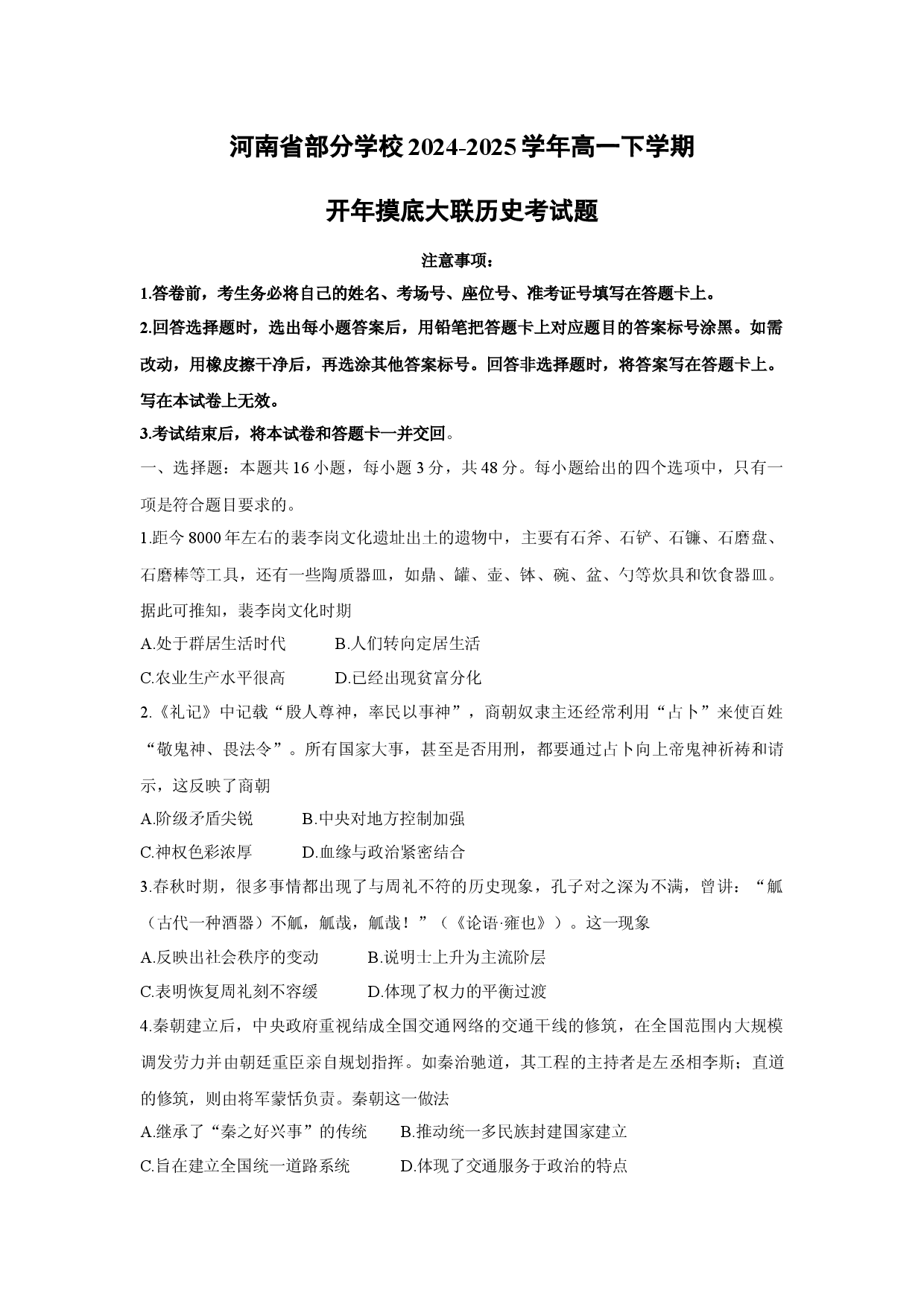 历史试卷河南部分学校2024-2025学年高一下学期开年摸底大联考试题(含参考解析).docx 第1页