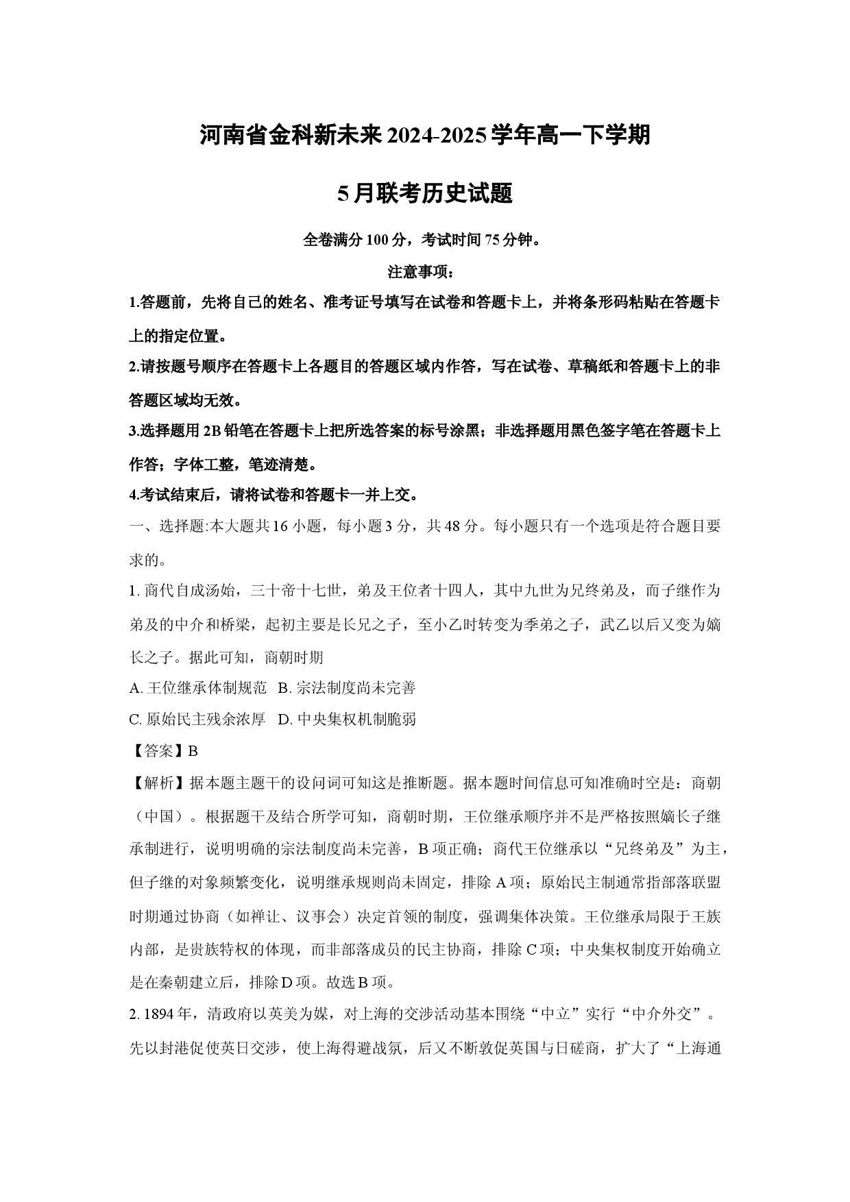 历史试卷河南金科新未来2024-2025学年高一下学期5月联考试题(含参考解析).docx 第1页
