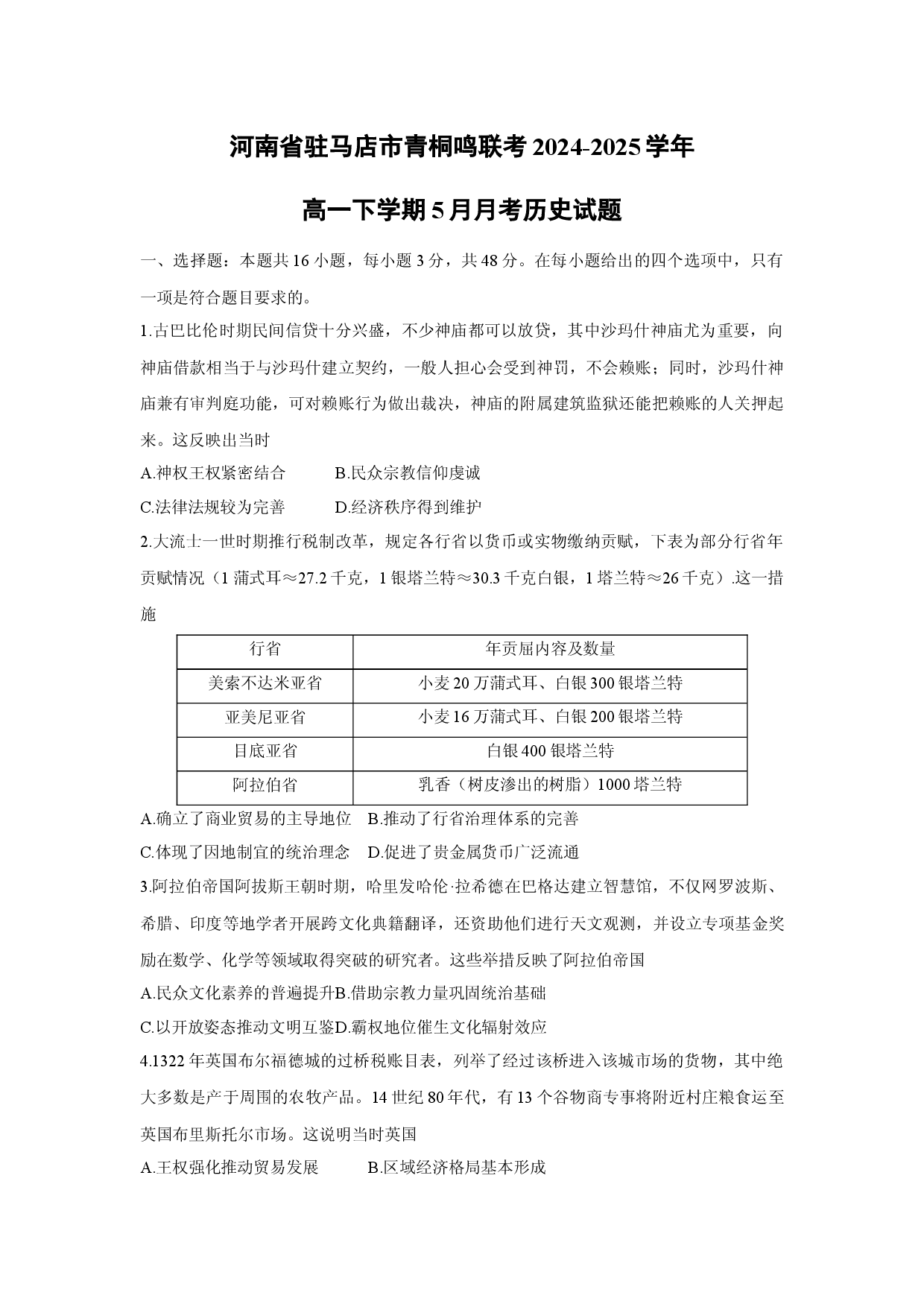 历史试卷河南驻马店市青桐鸣联考2024-2025学年高一下学期5月月考试题.docx 第1页
