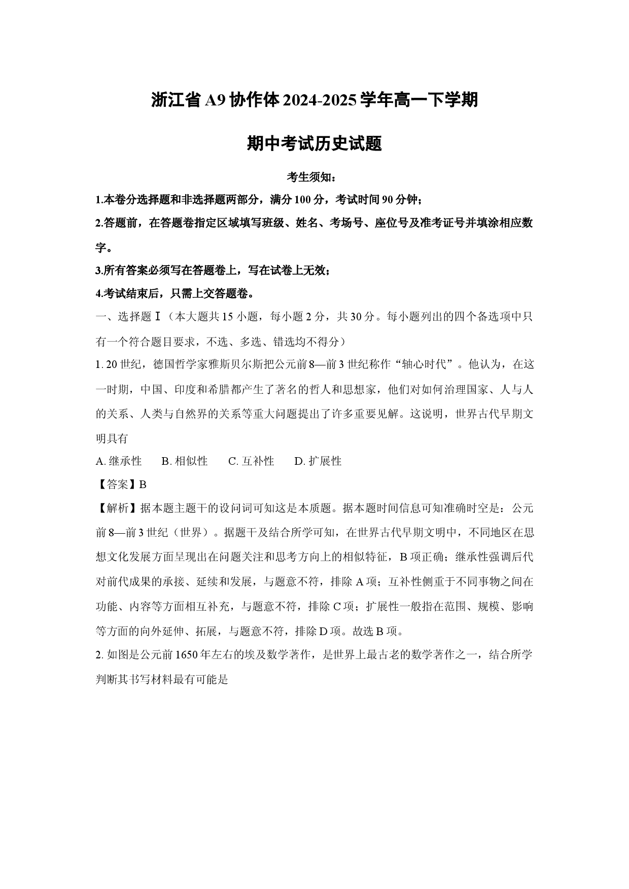 历史试卷浙江A9协作体2024-2025学年高一下学期期中考试试题(含参考解析).docx 第1页
