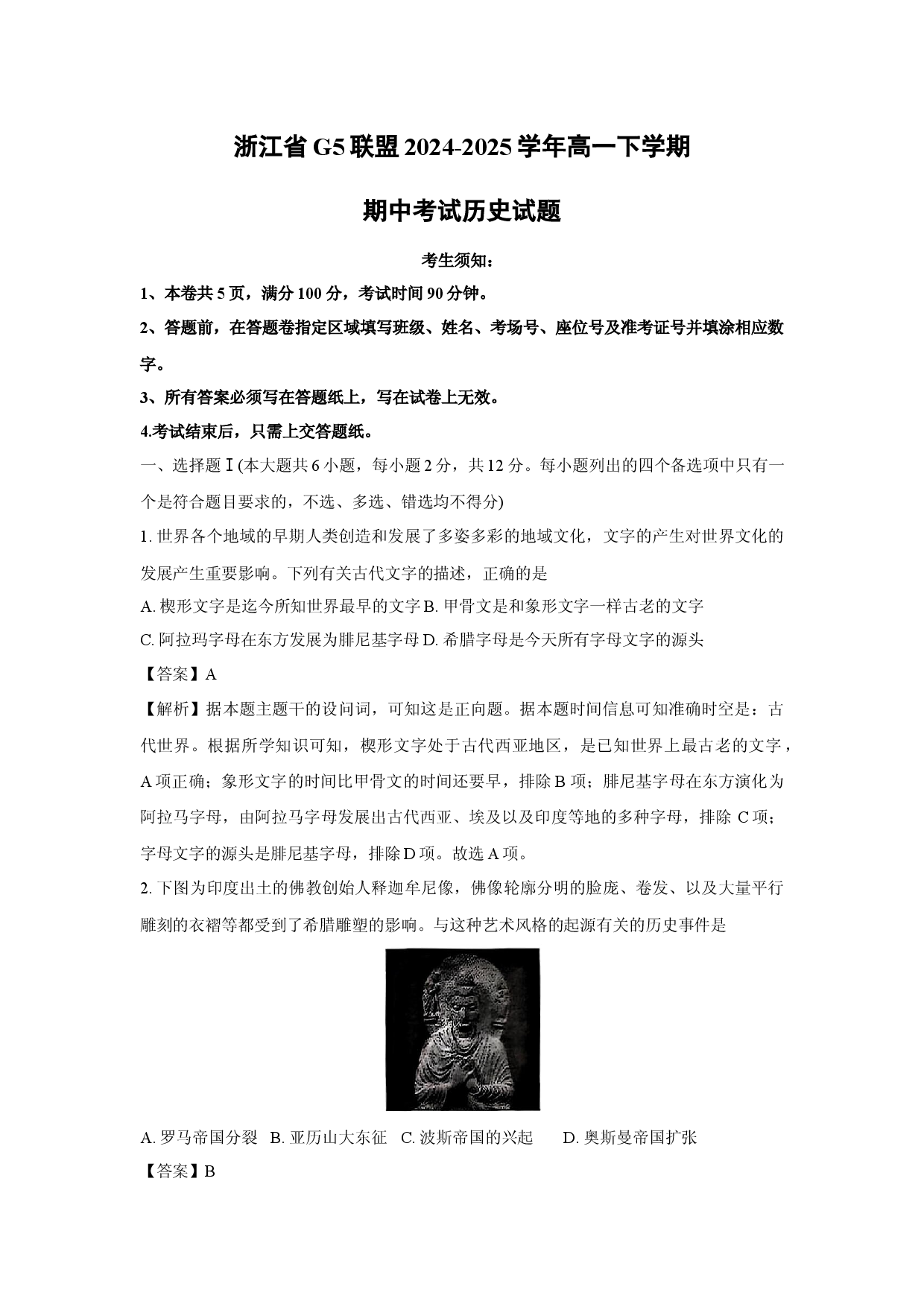 历史试卷浙江G5联盟2024-2025学年高一下学期期中考试试题(含参考解析).docx 第1页