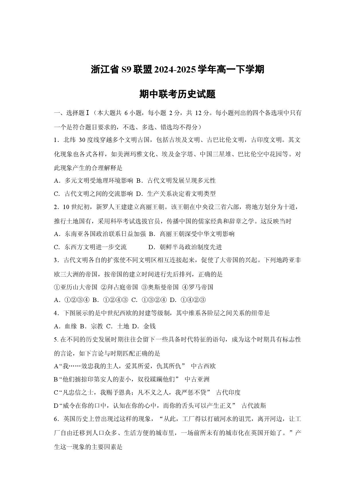 历史试卷浙江S9联盟2024-2025学年高一下学期期中联考试题.docx 第1页