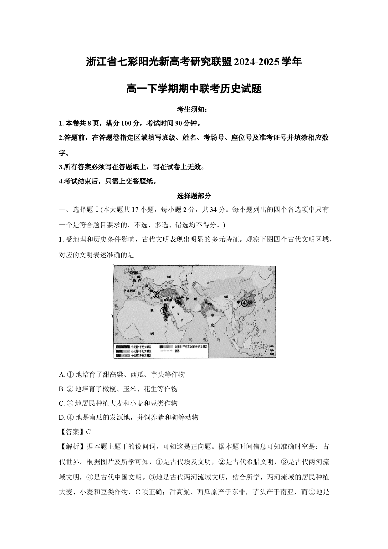 历史试卷浙江七彩阳光新高考研究联盟2024-2025学年高一下学期期中联考试题(含参考解析).docx 第1页