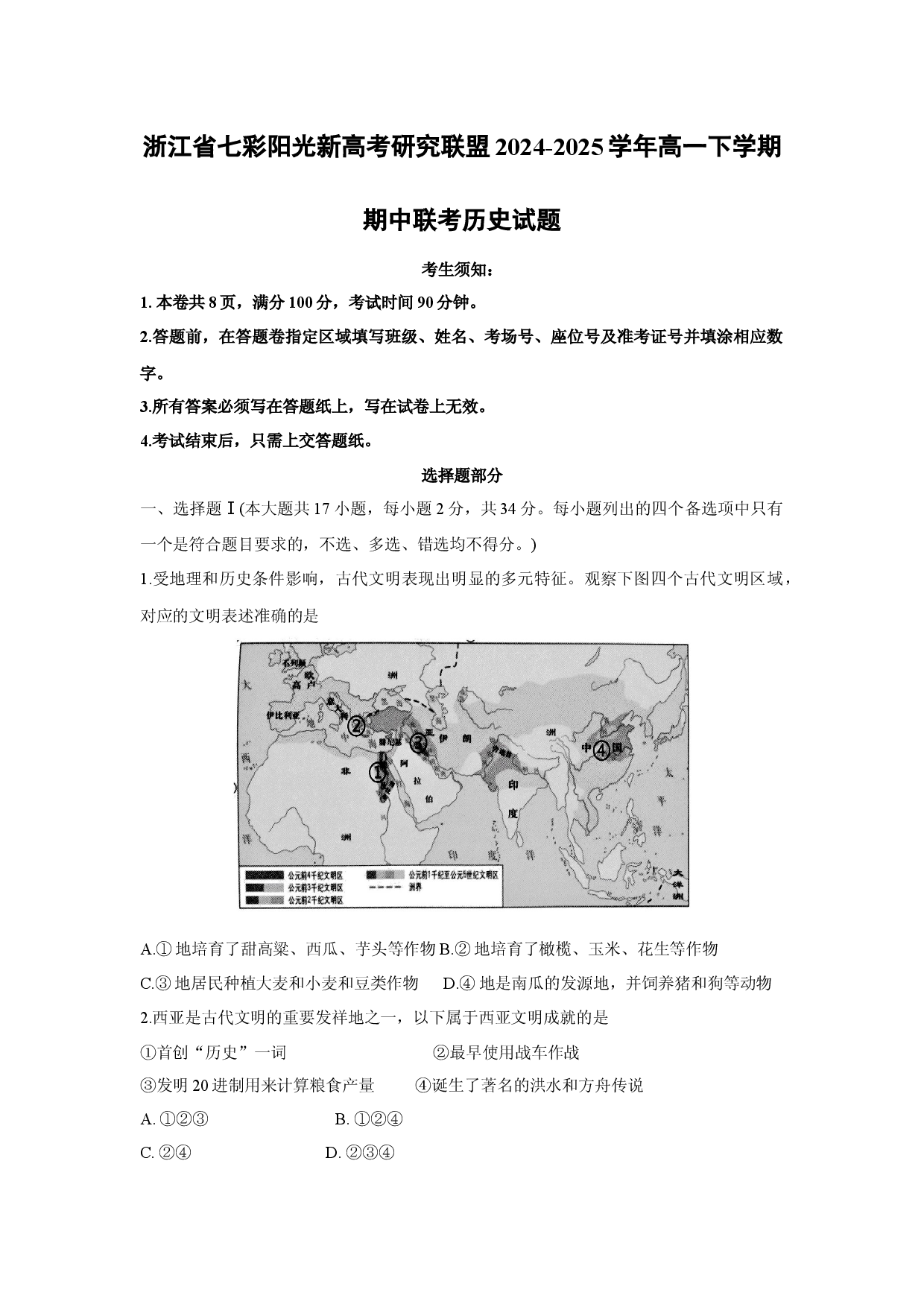 历史试卷浙江七彩阳光新高考研究联盟2024-2025学年高一下学期期中联考试题.docx 第1页