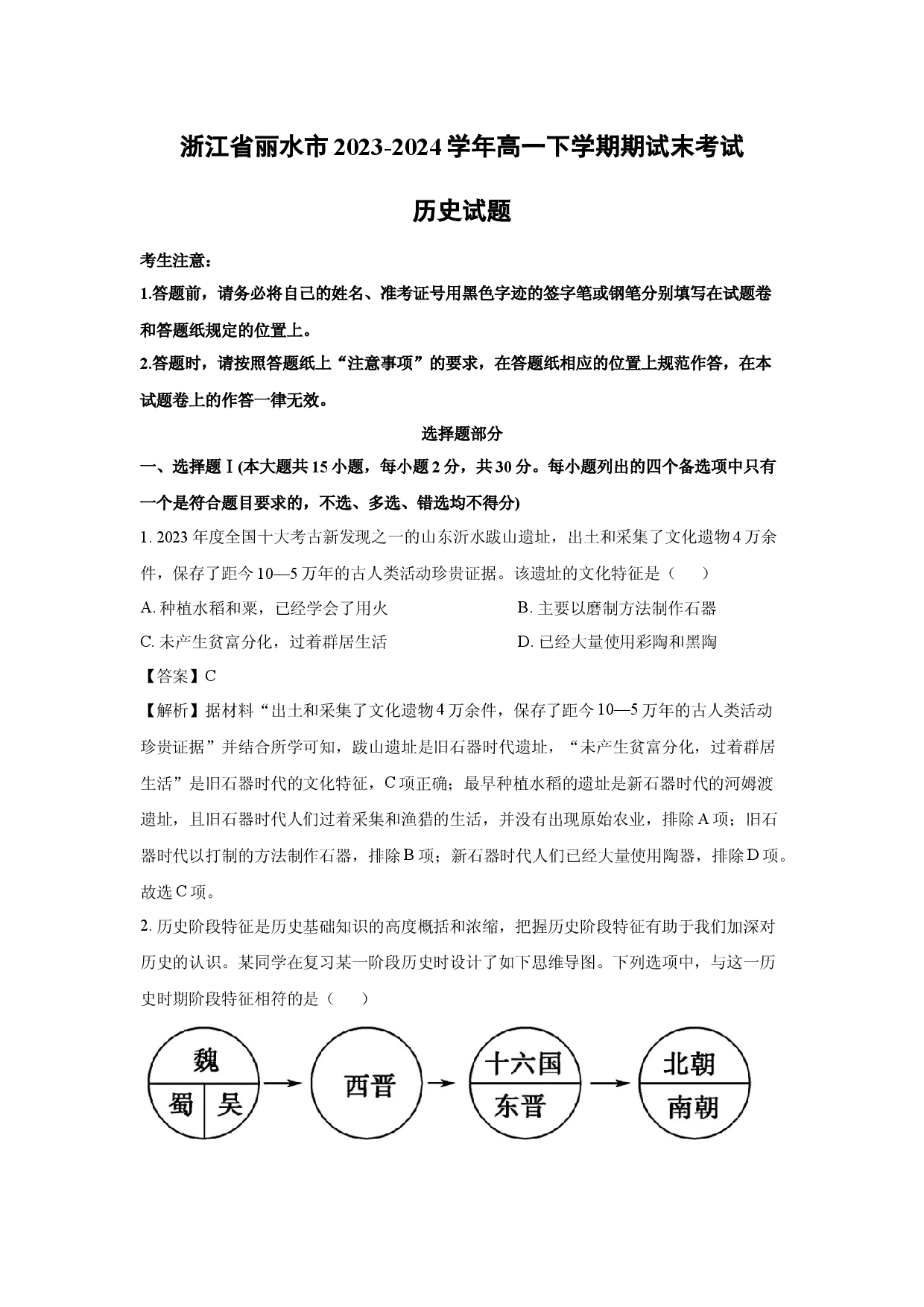 历史试卷浙江丽水市2023-2024学年高一下学期期试末考试试题(含参考解析).docx 第1页