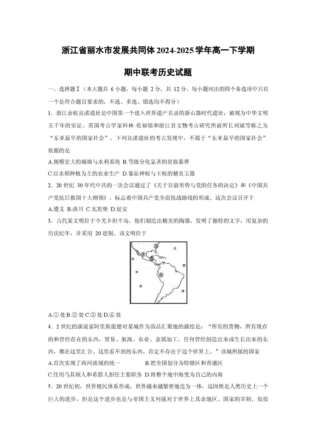 历史试卷浙江丽水市发展共同体2024-2025学年高一下学期期中联考试题.docx 第1页