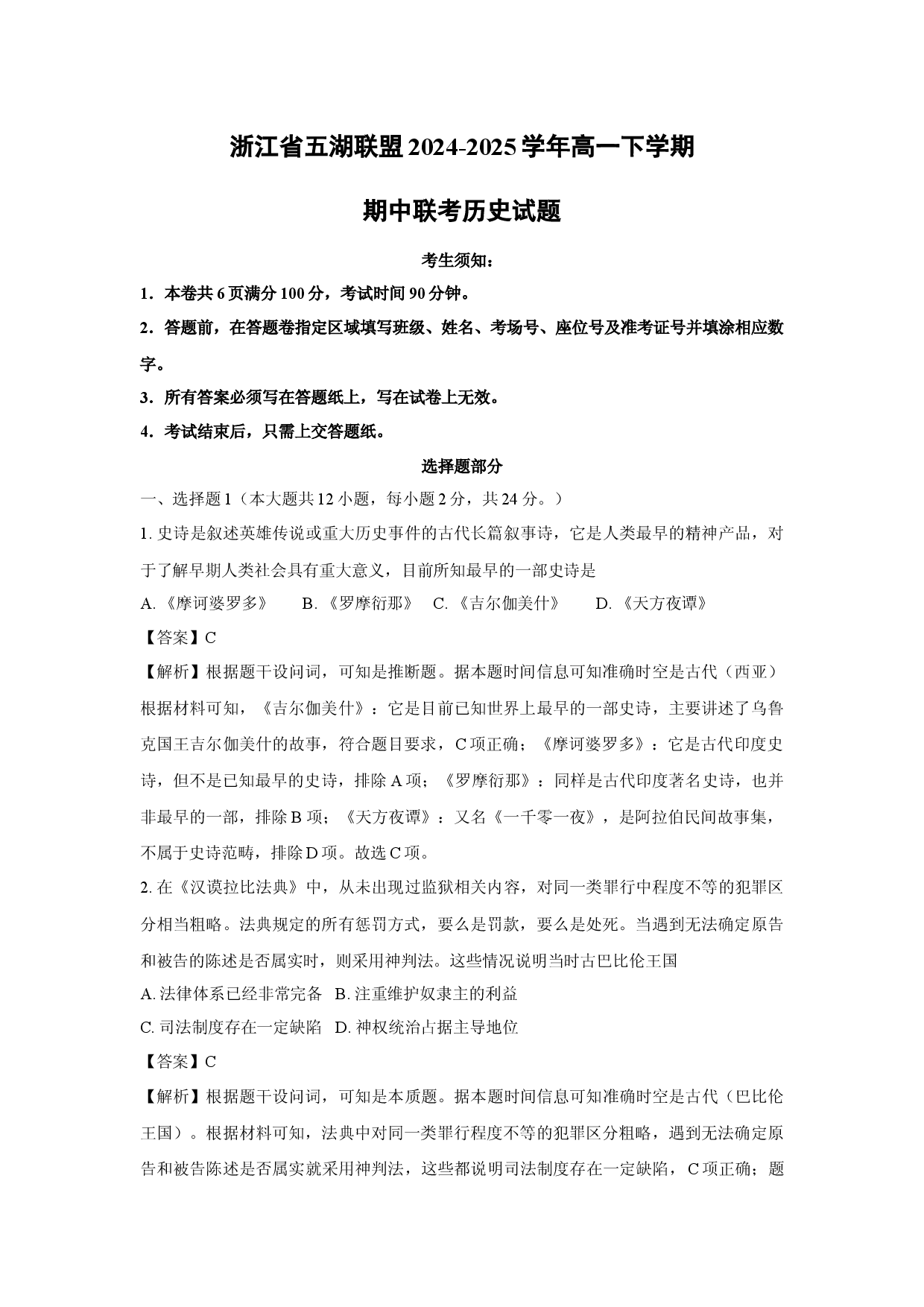 历史试卷浙江五湖联盟2024-2025学年高一下学期期中联考试题(含参考解析).docx 第1页