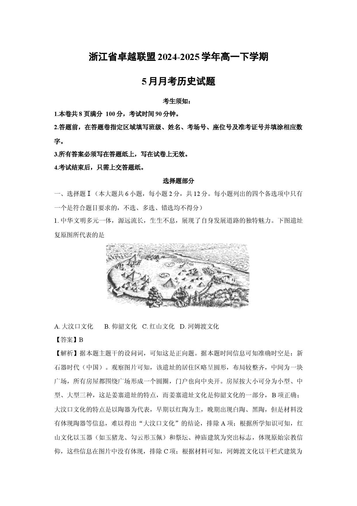 历史试卷浙江卓越联盟2024-2025学年高一下学期5月月考试题(含参考解析).docx 第1页