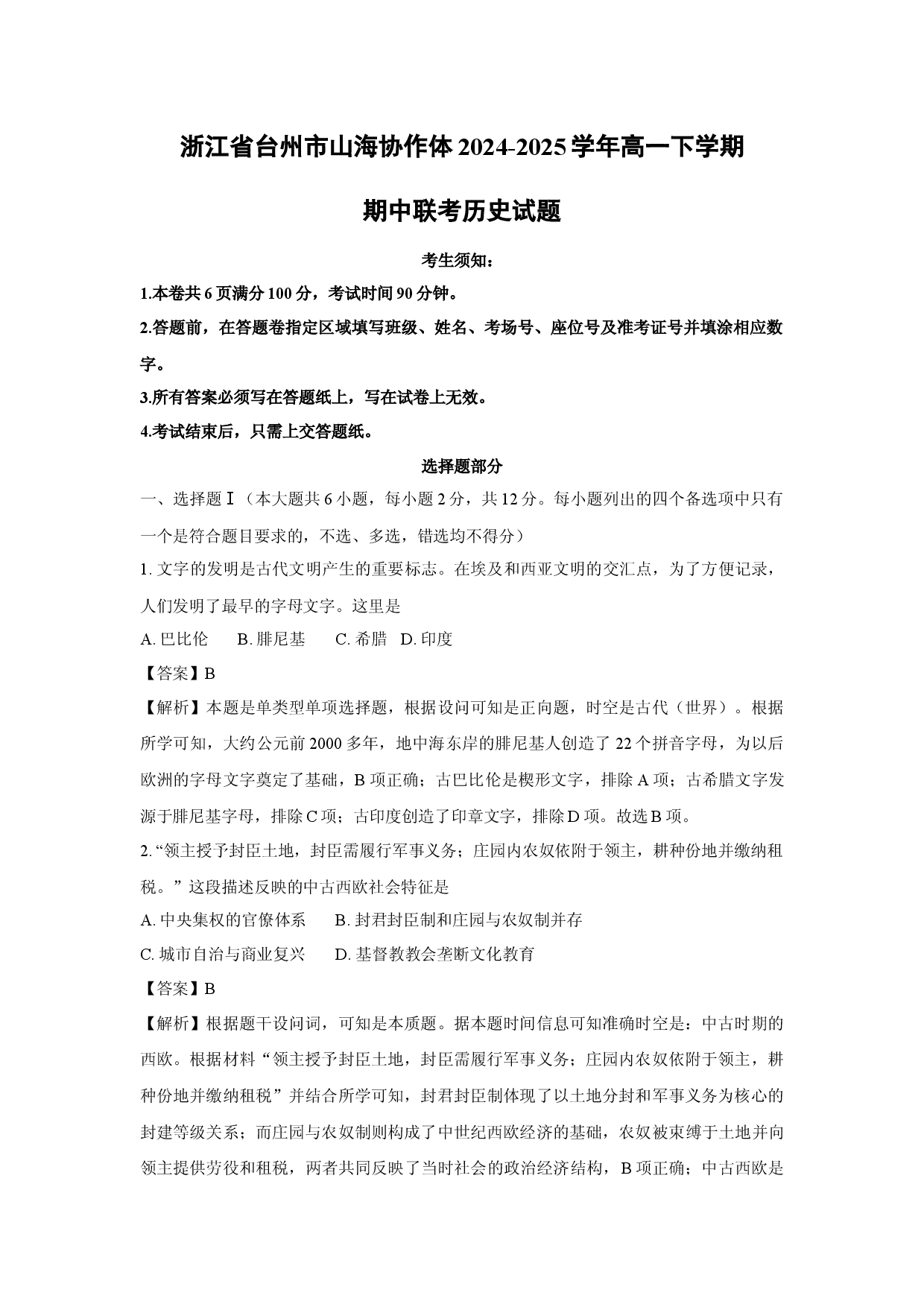 历史试卷浙江台州市山海协作体2024-2025学年高一下学期期中联考试题(含参考解析).docx 第1页