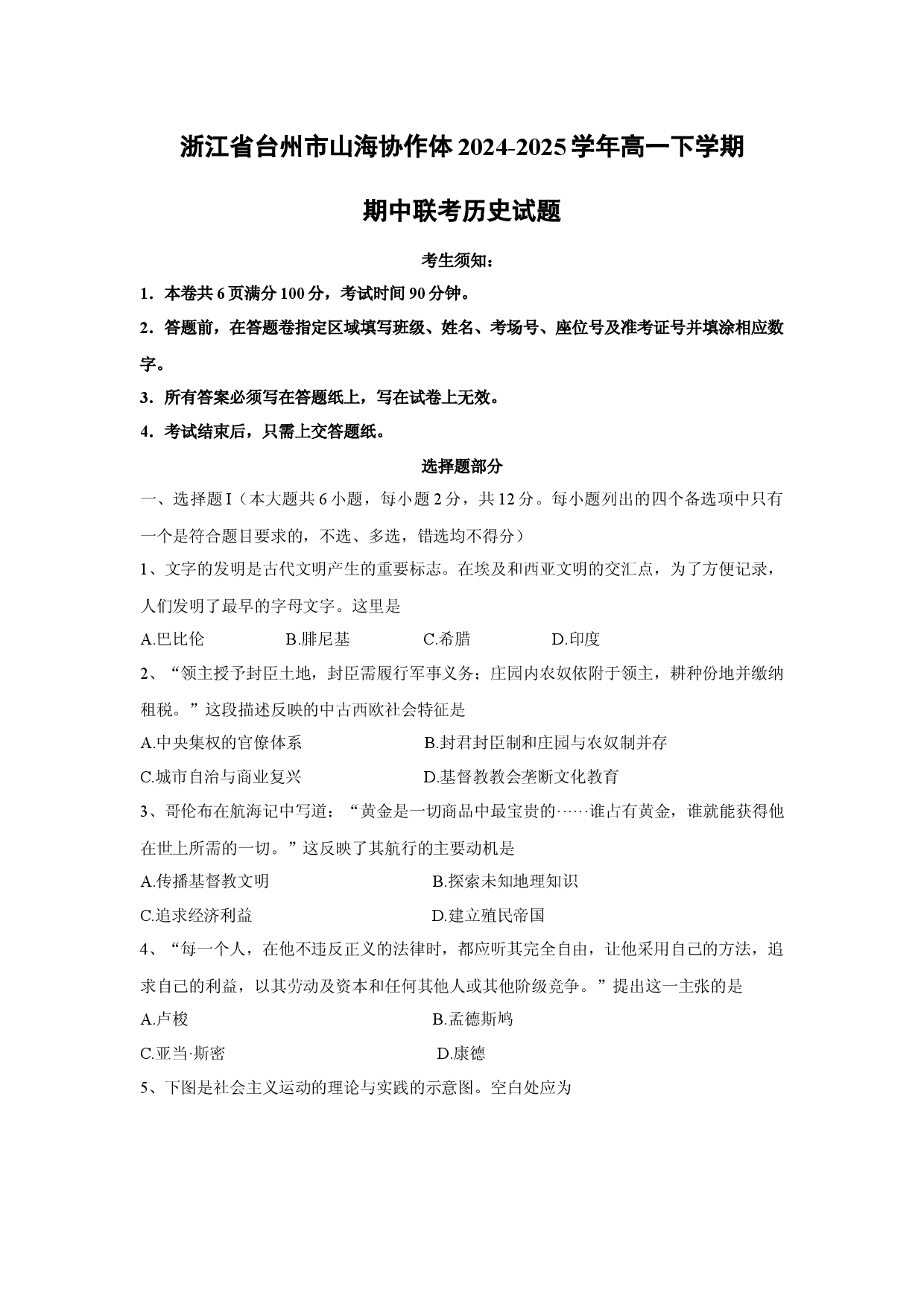 历史试卷浙江台州市山海协作体2024-2025学年高一下学期期中联考试题.docx 第1页