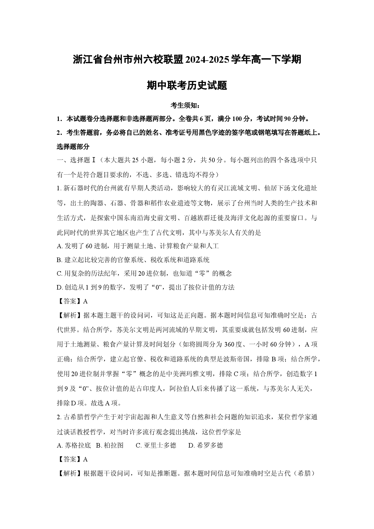 历史试卷浙江台州市州六校联盟2024-2025学年高一下学期期中联考试题(含参考解析).docx 第1页