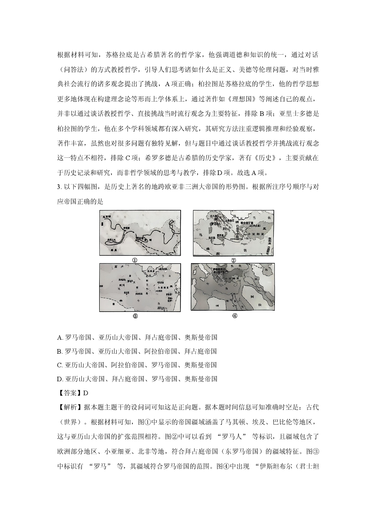 历史试卷浙江台州市州六校联盟2024-2025学年高一下学期期中联考试题(含参考解析).docx 第2页